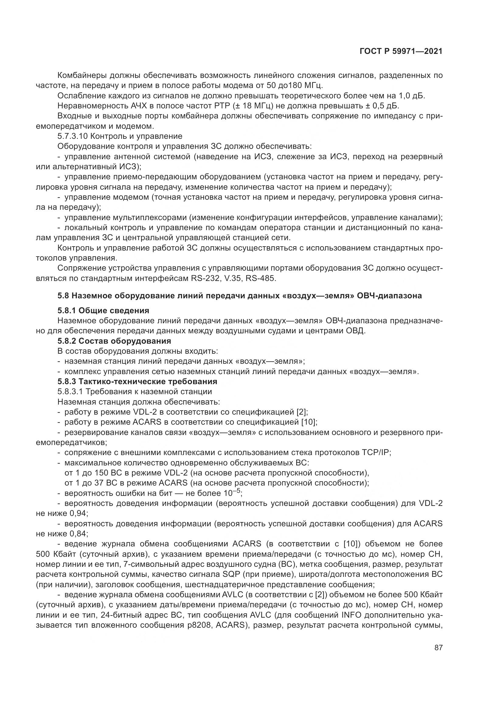 ГОСТ Р 59971-2021, страница 91