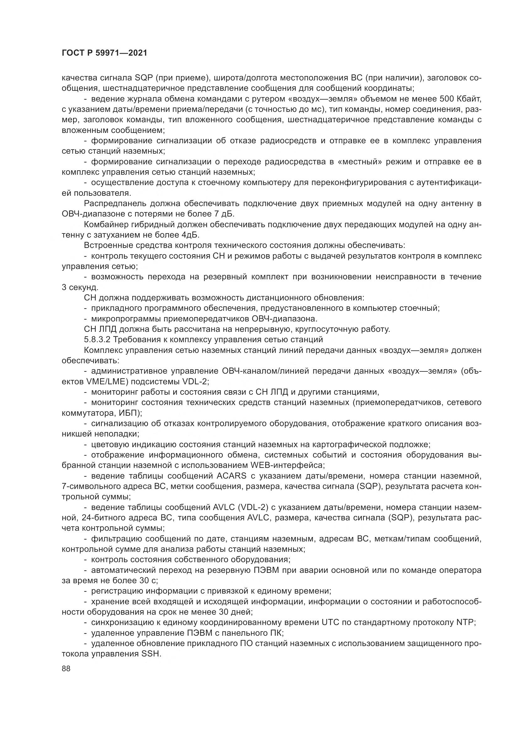 ГОСТ Р 59971-2021, страница 92