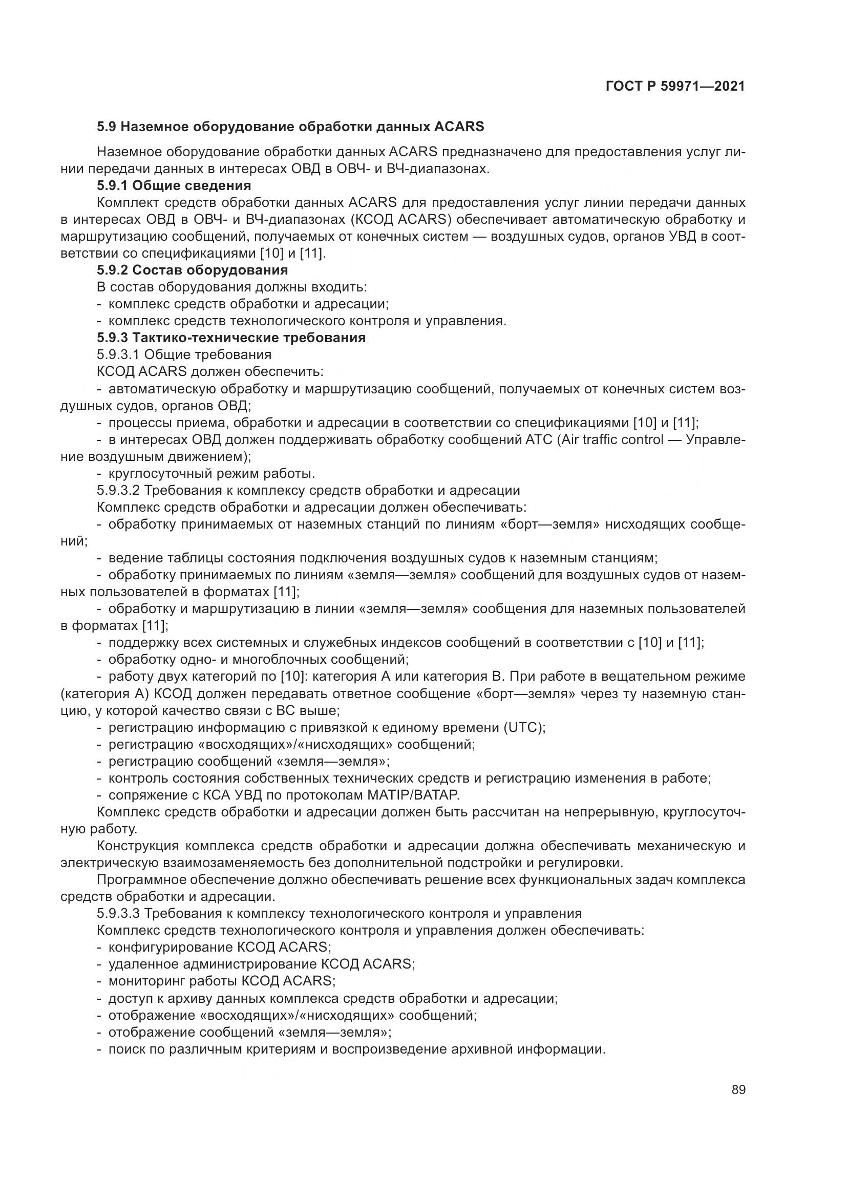 ГОСТ Р 59971-2021, страница 93