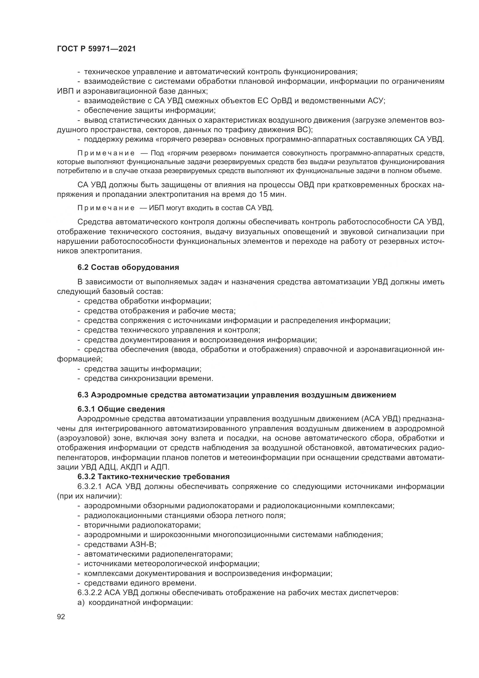 ГОСТ Р 59971-2021, страница 96