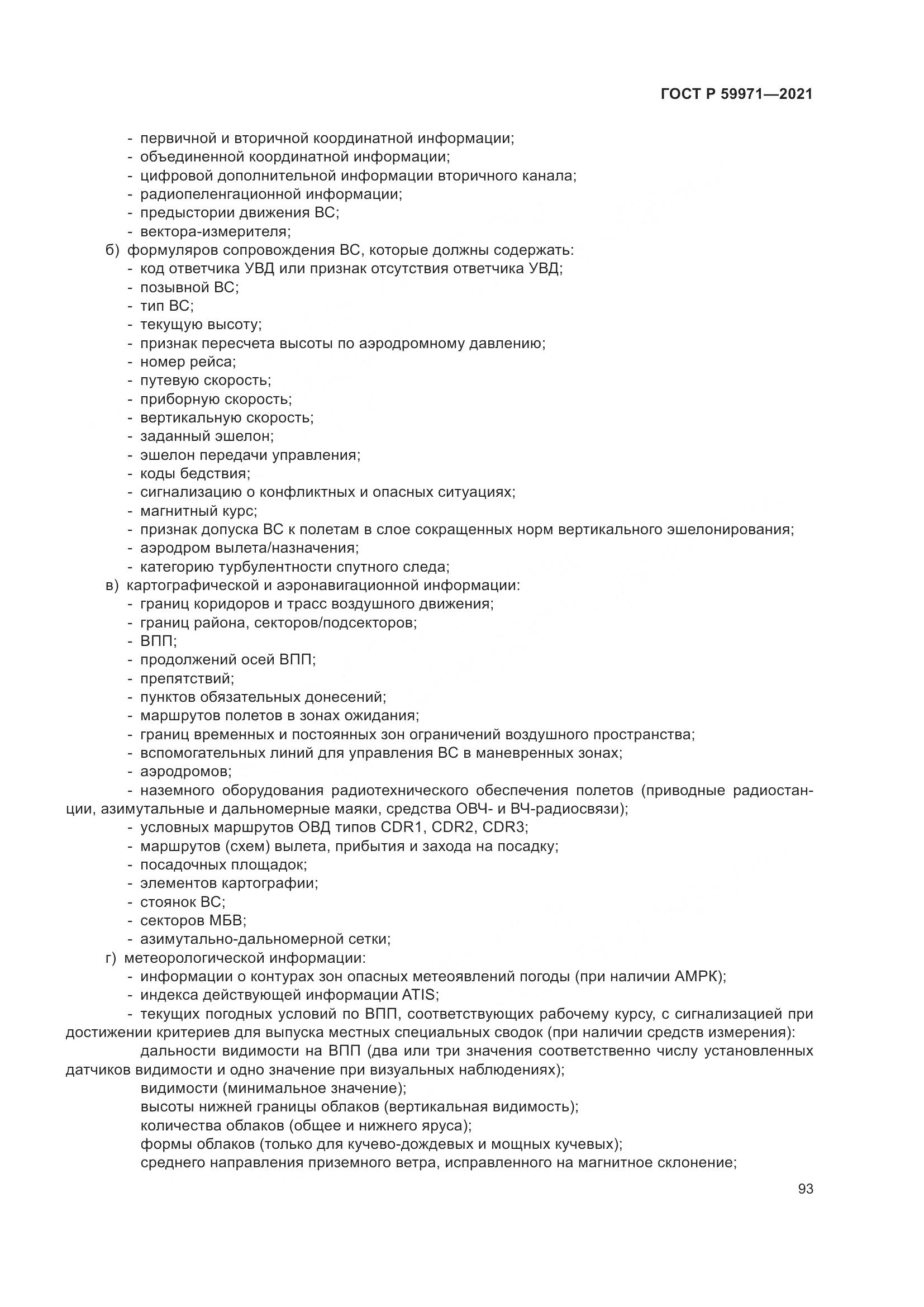 ГОСТ Р 59971-2021, страница 97