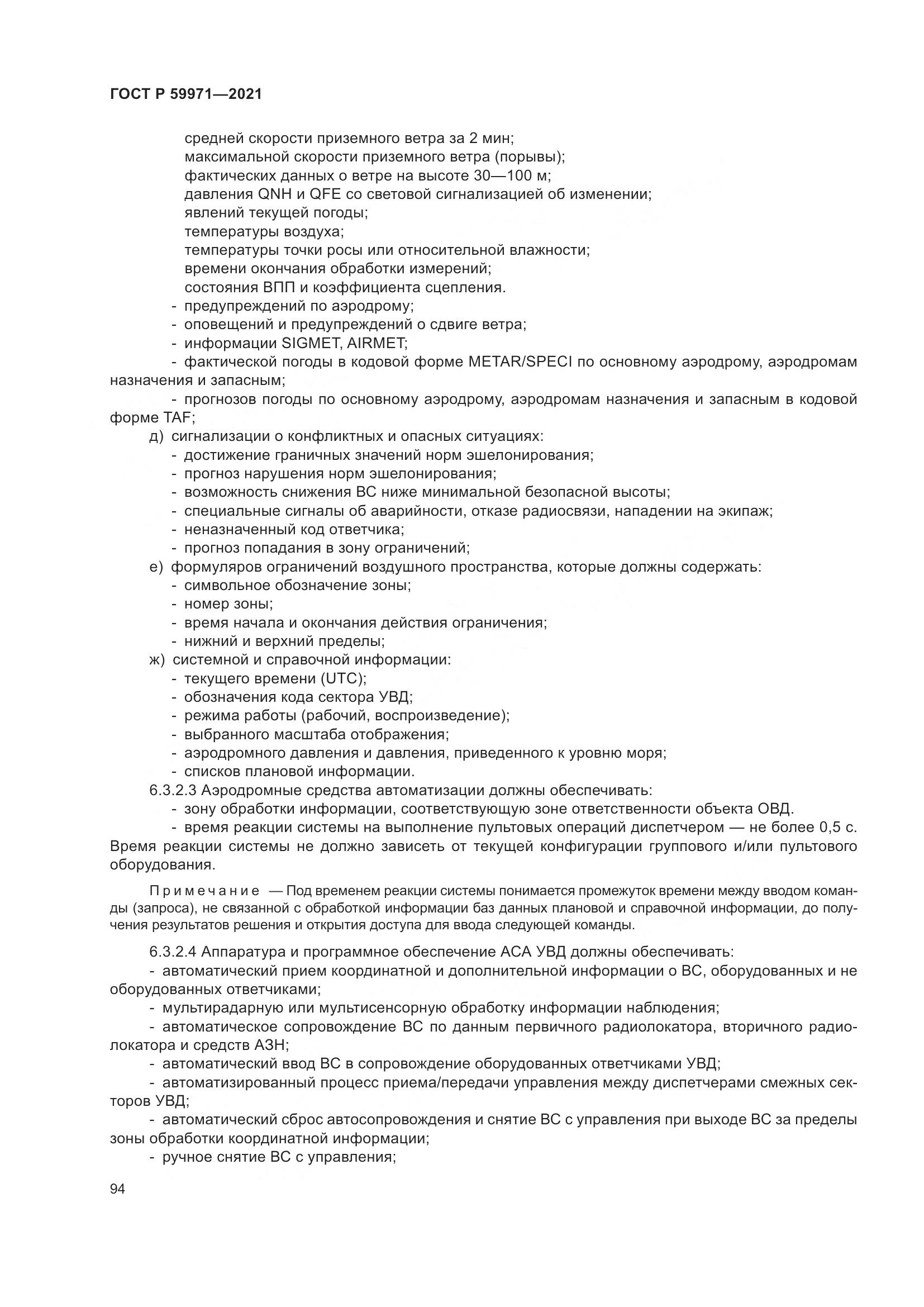 ГОСТ Р 59971-2021, страница 98
