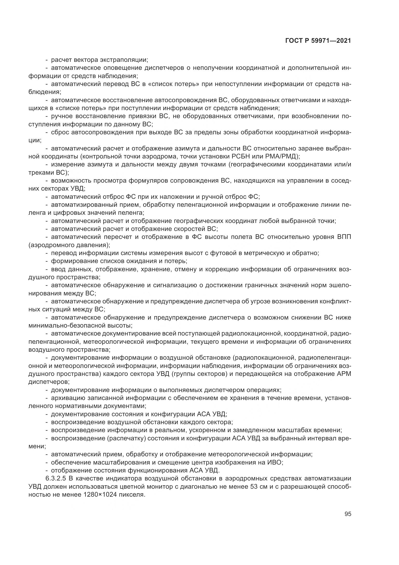 ГОСТ Р 59971-2021, страница 99