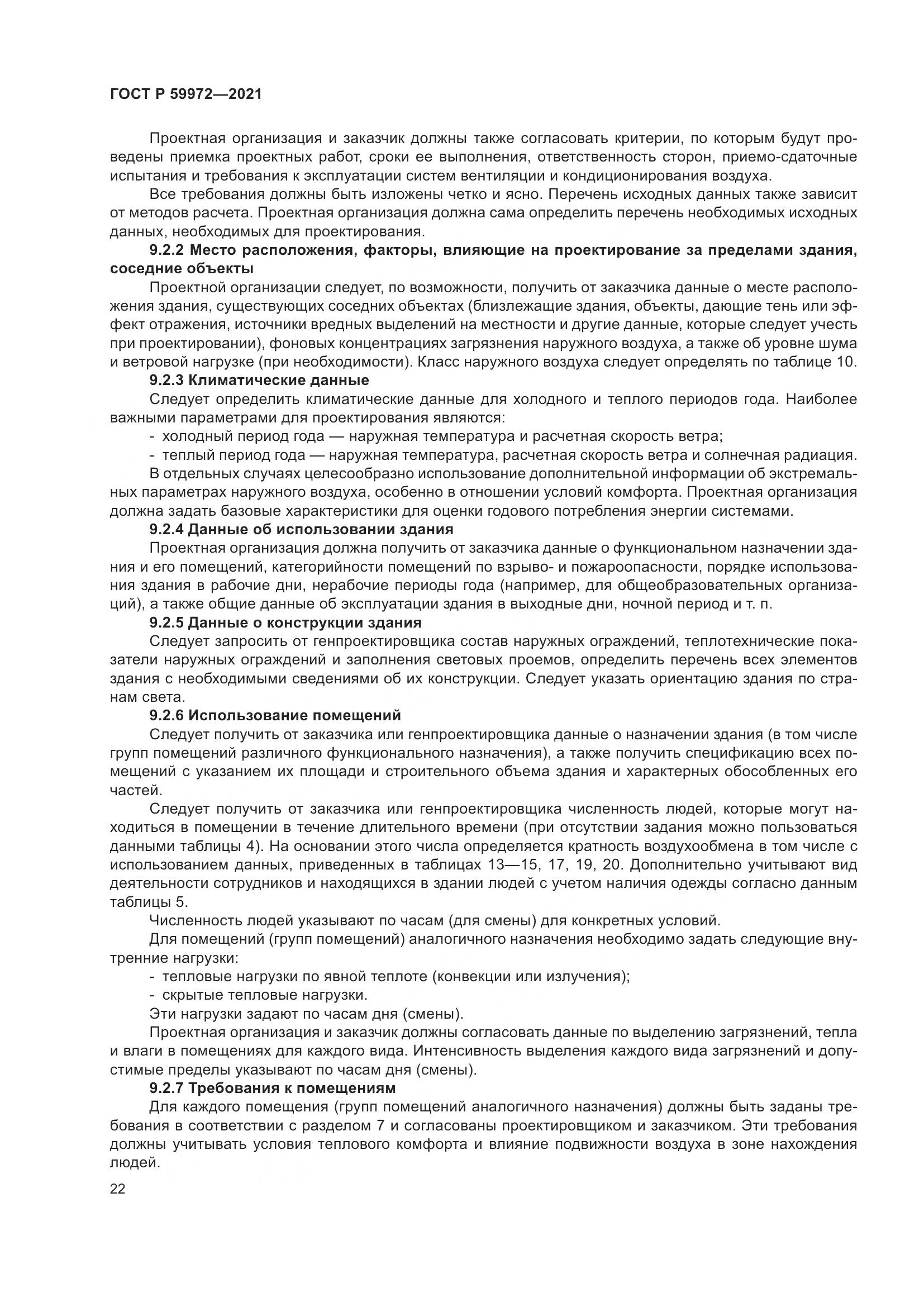 ГОСТ Р 59972-2021, страница 26
