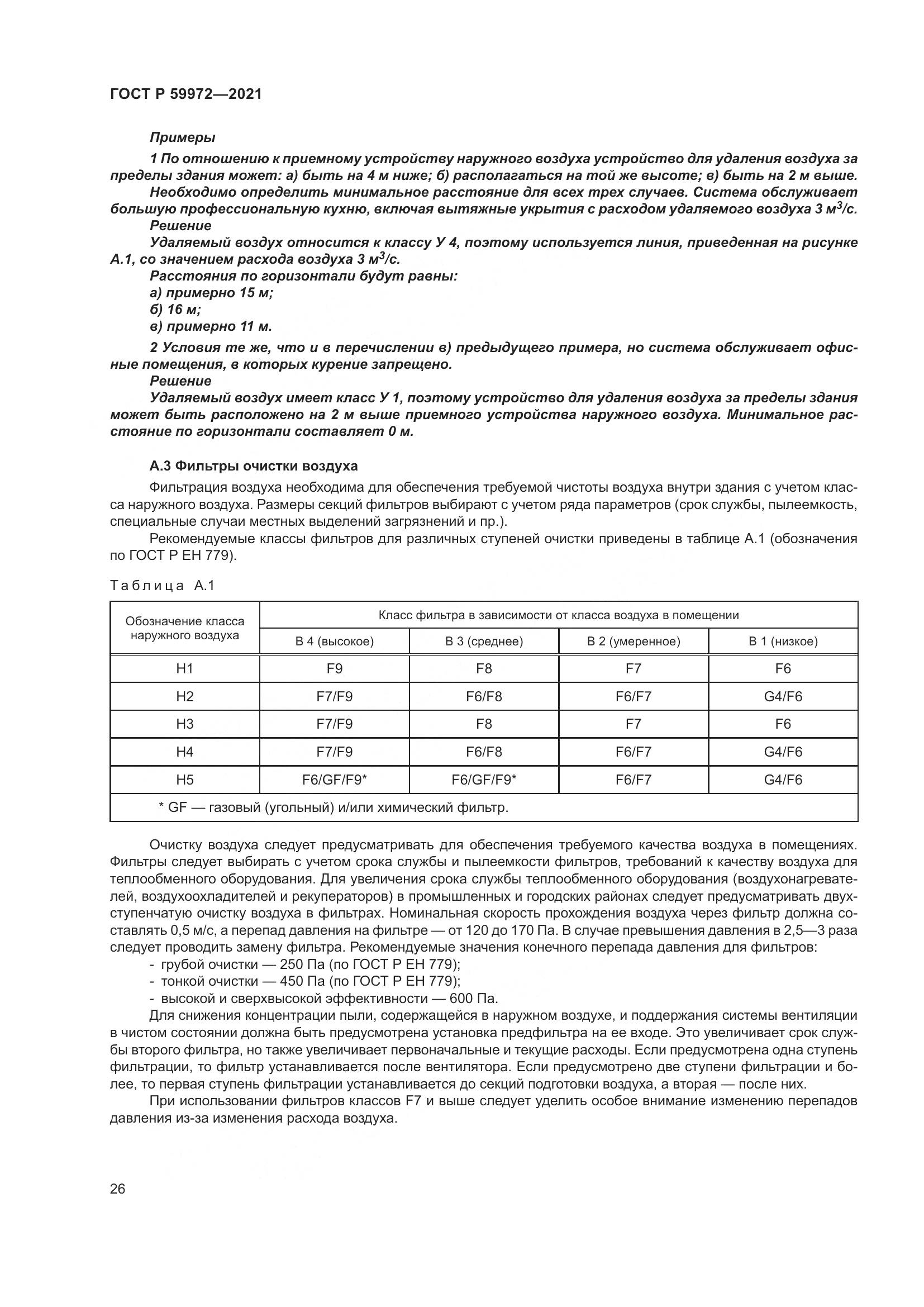 ГОСТ Р 59972-2021, страница 30