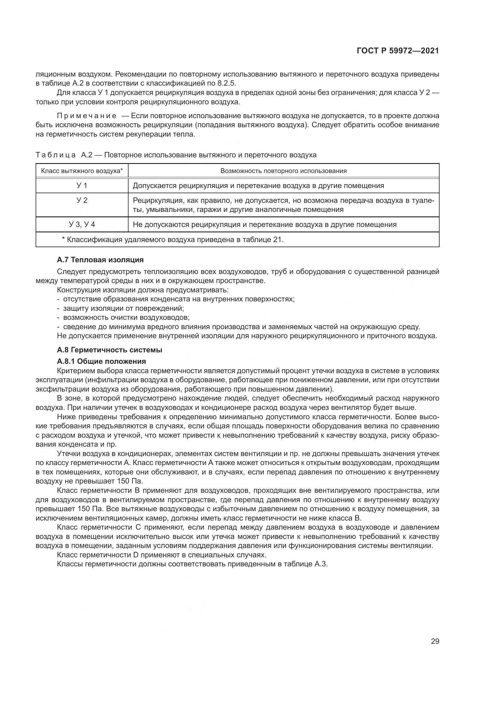 ГОСТ Р 59972-2021, страница 33