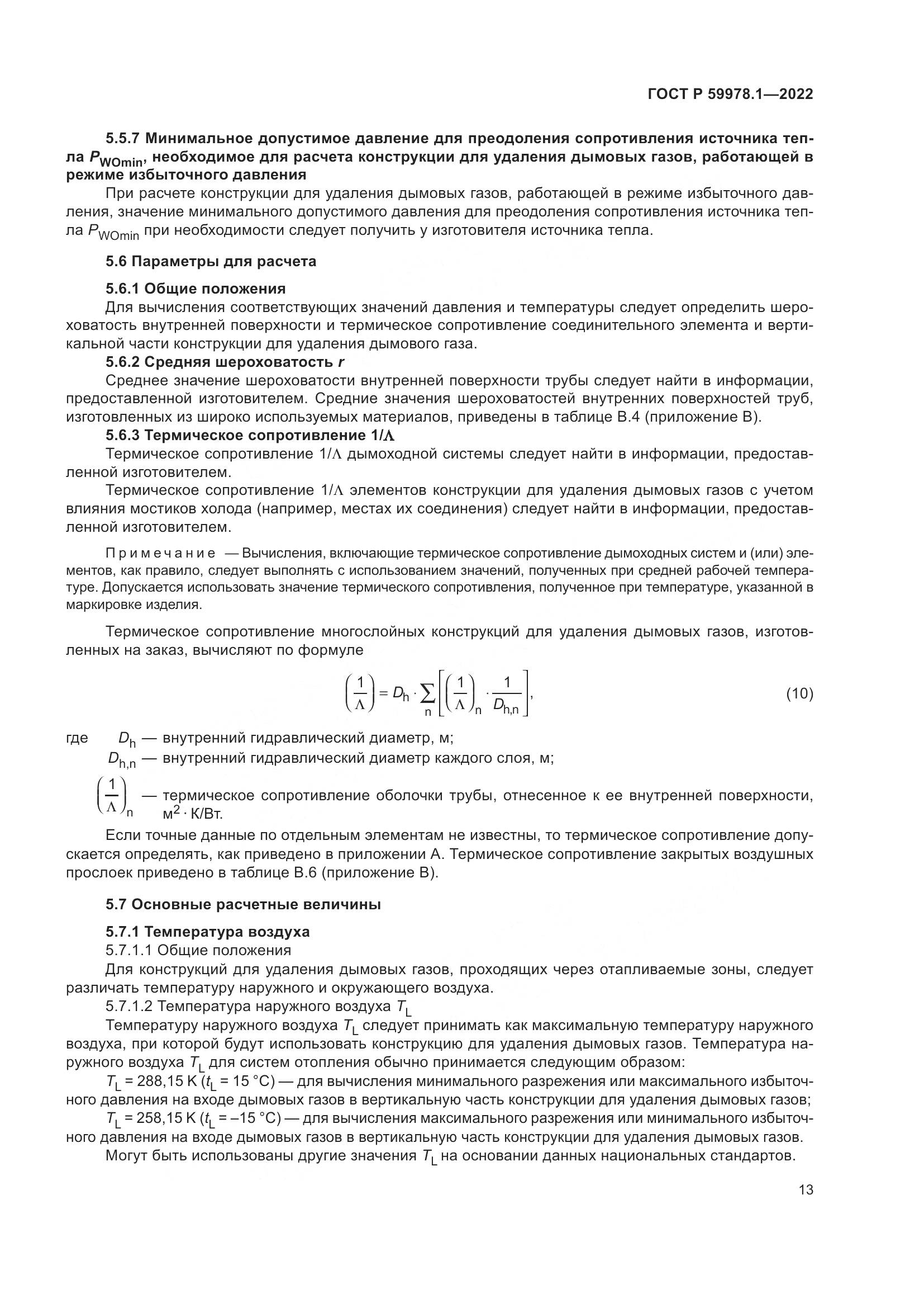 ГОСТ Р 59978.1-2022, страница 19