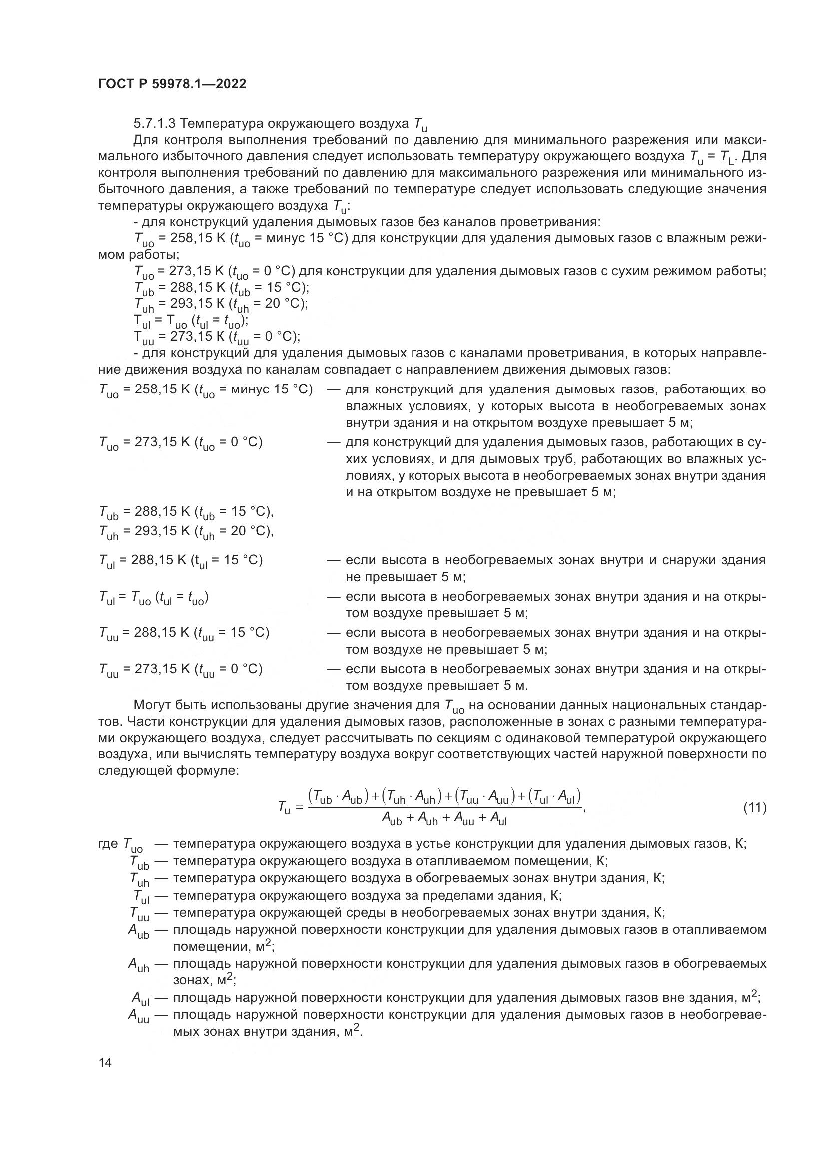 ГОСТ Р 59978.1-2022, страница 20