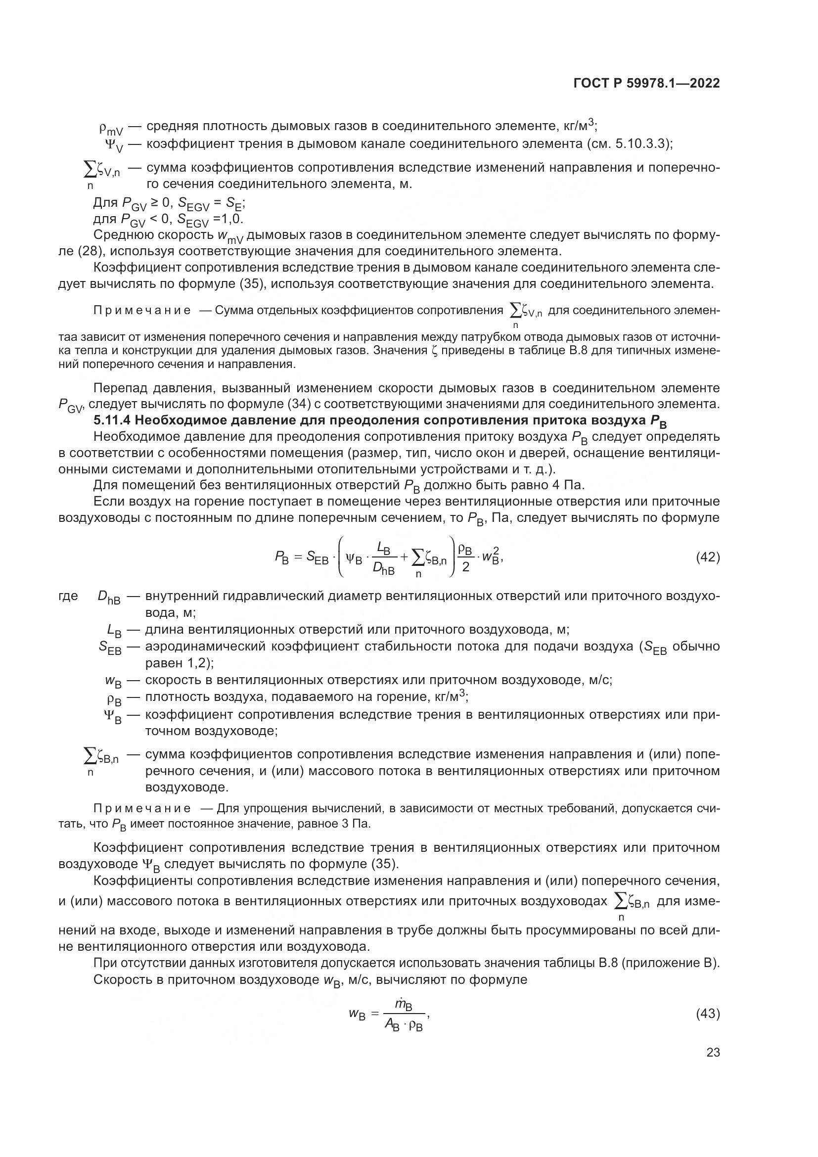 ГОСТ Р 59978.1-2022, страница 29