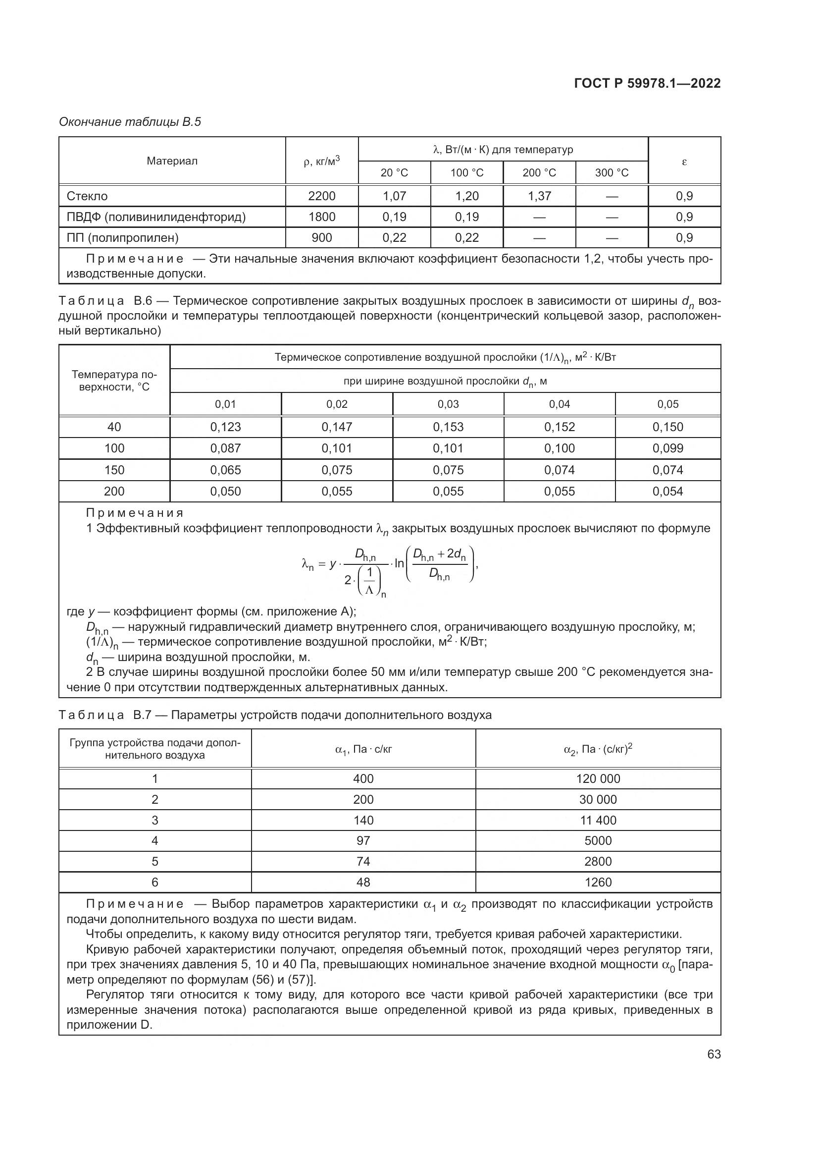 ГОСТ Р 59978.1-2022, страница 69