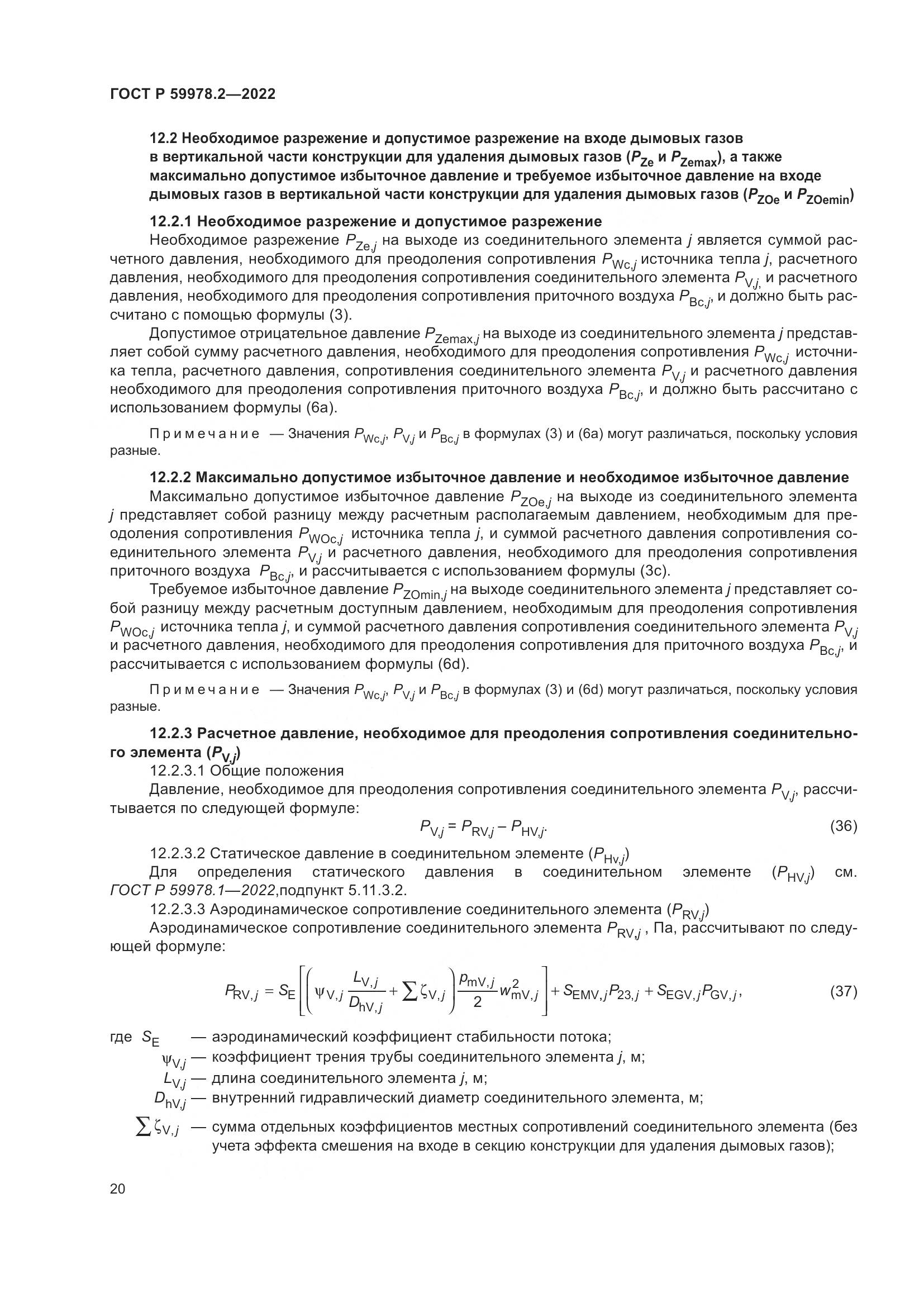ГОСТ Р 59978.2-2022, страница 26