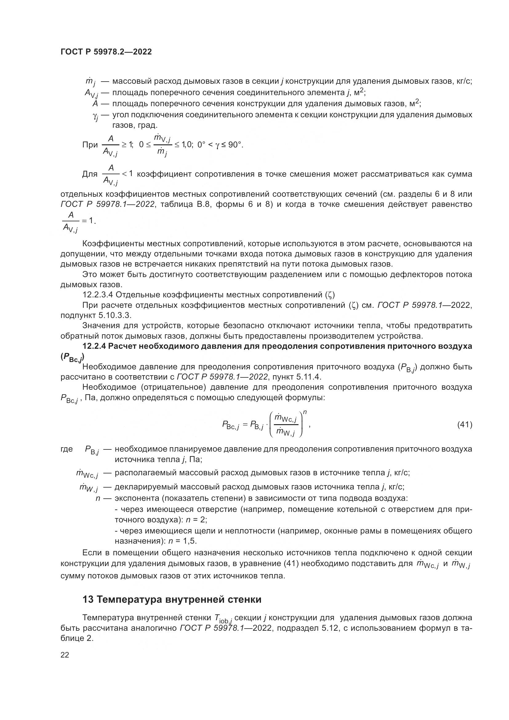 ГОСТ Р 59978.2-2022, страница 28