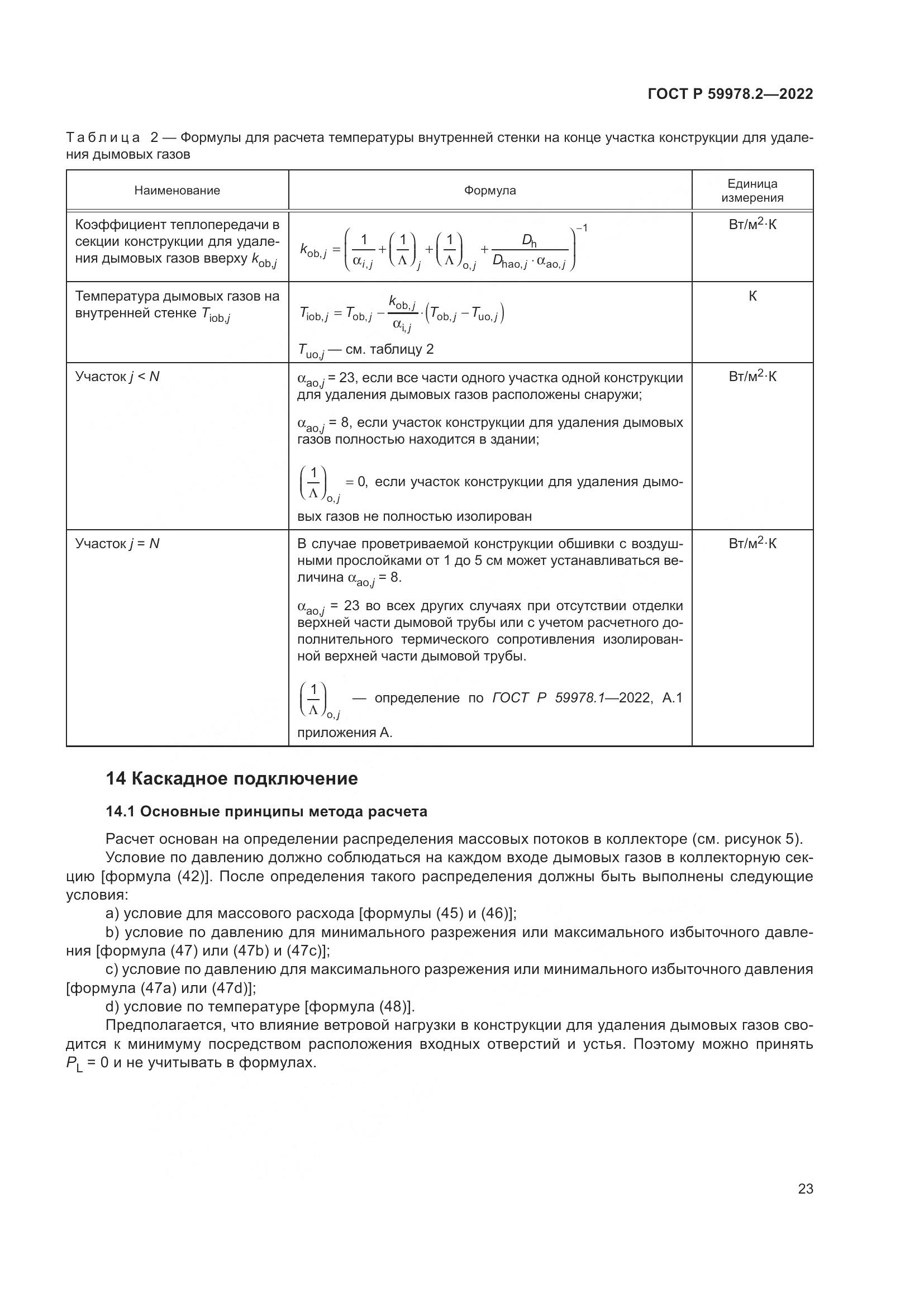 ГОСТ Р 59978.2-2022, страница 29