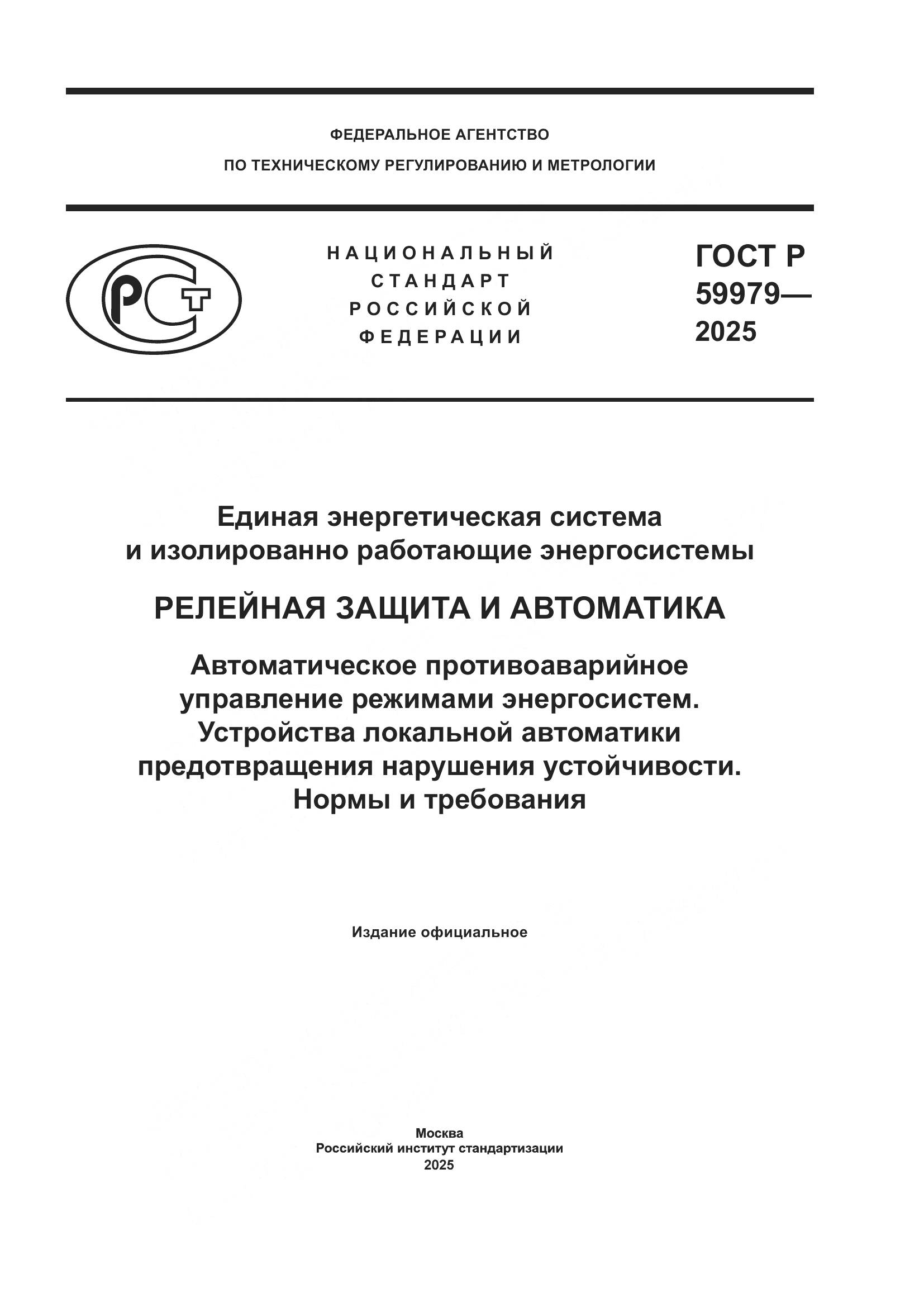 ГОСТ Р 59979-2025, страница 1