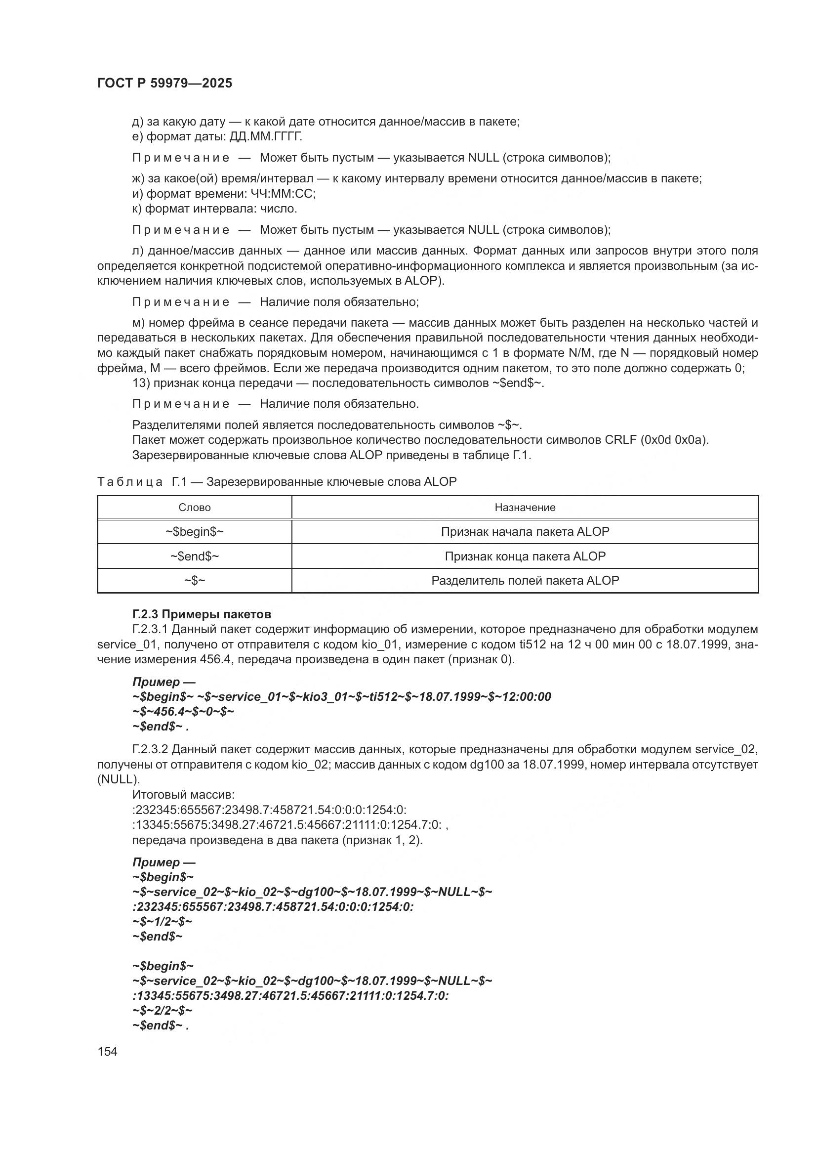 ГОСТ Р 59979-2025, страница 158