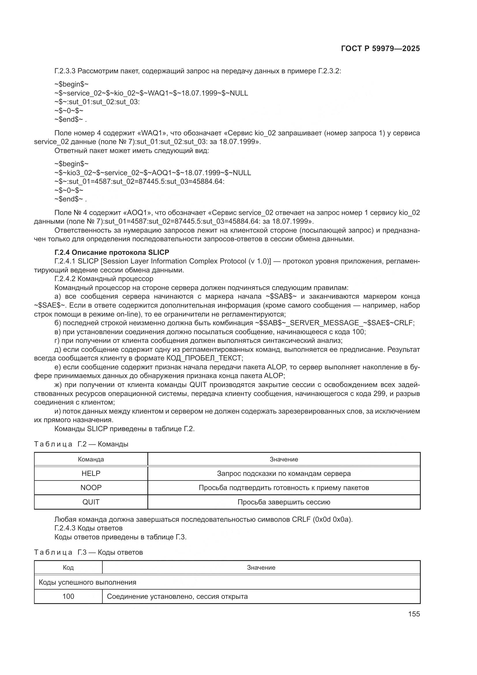 ГОСТ Р 59979-2025, страница 159