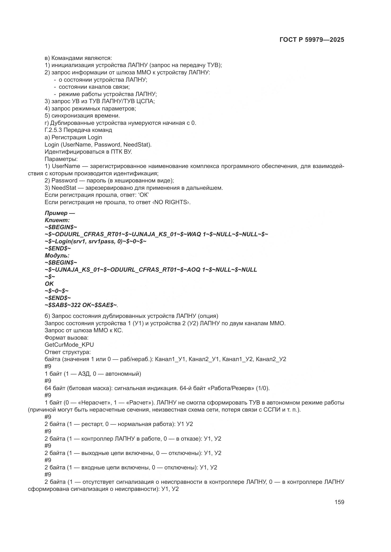 ГОСТ Р 59979-2025, страница 163