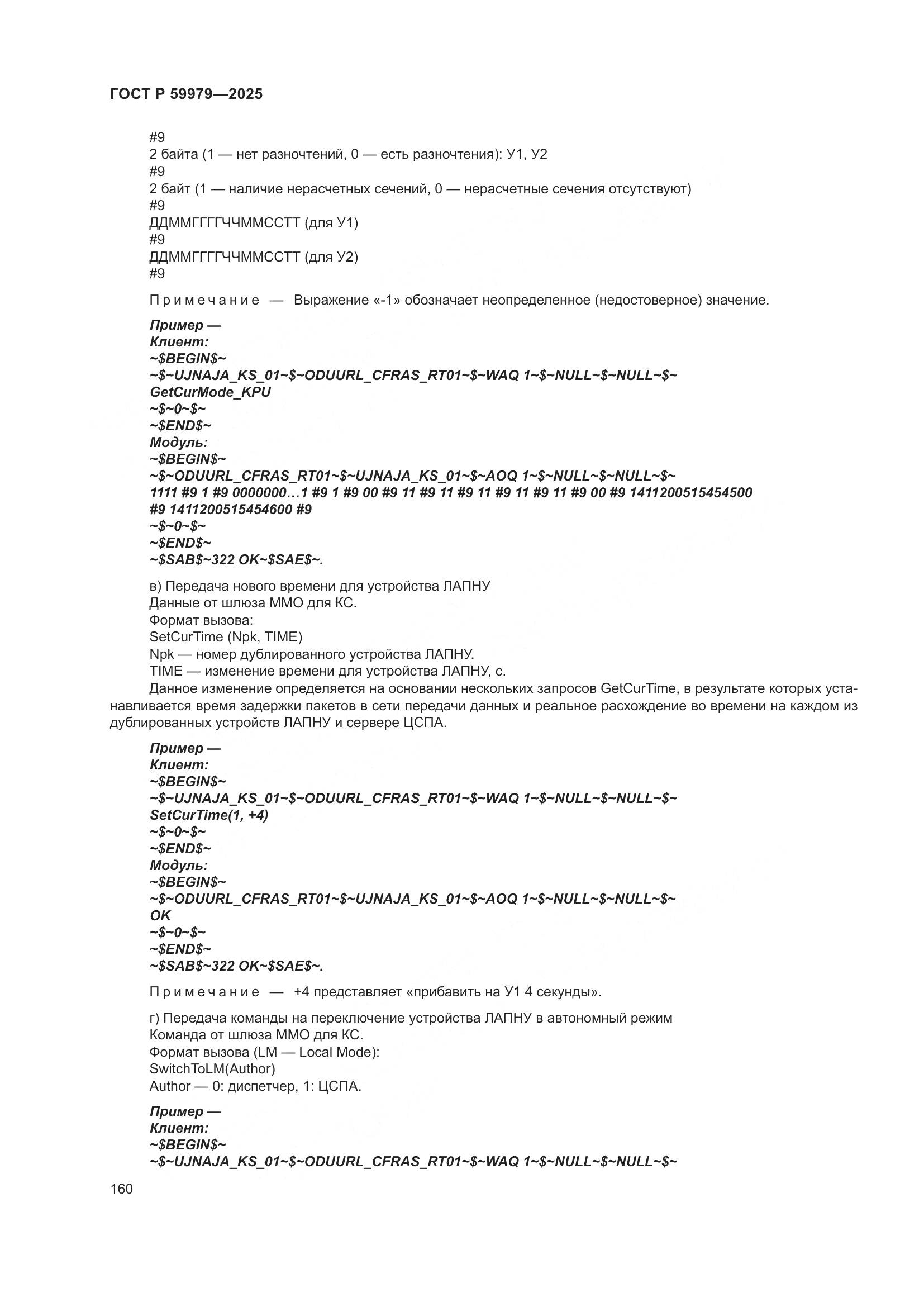 ГОСТ Р 59979-2025, страница 164
