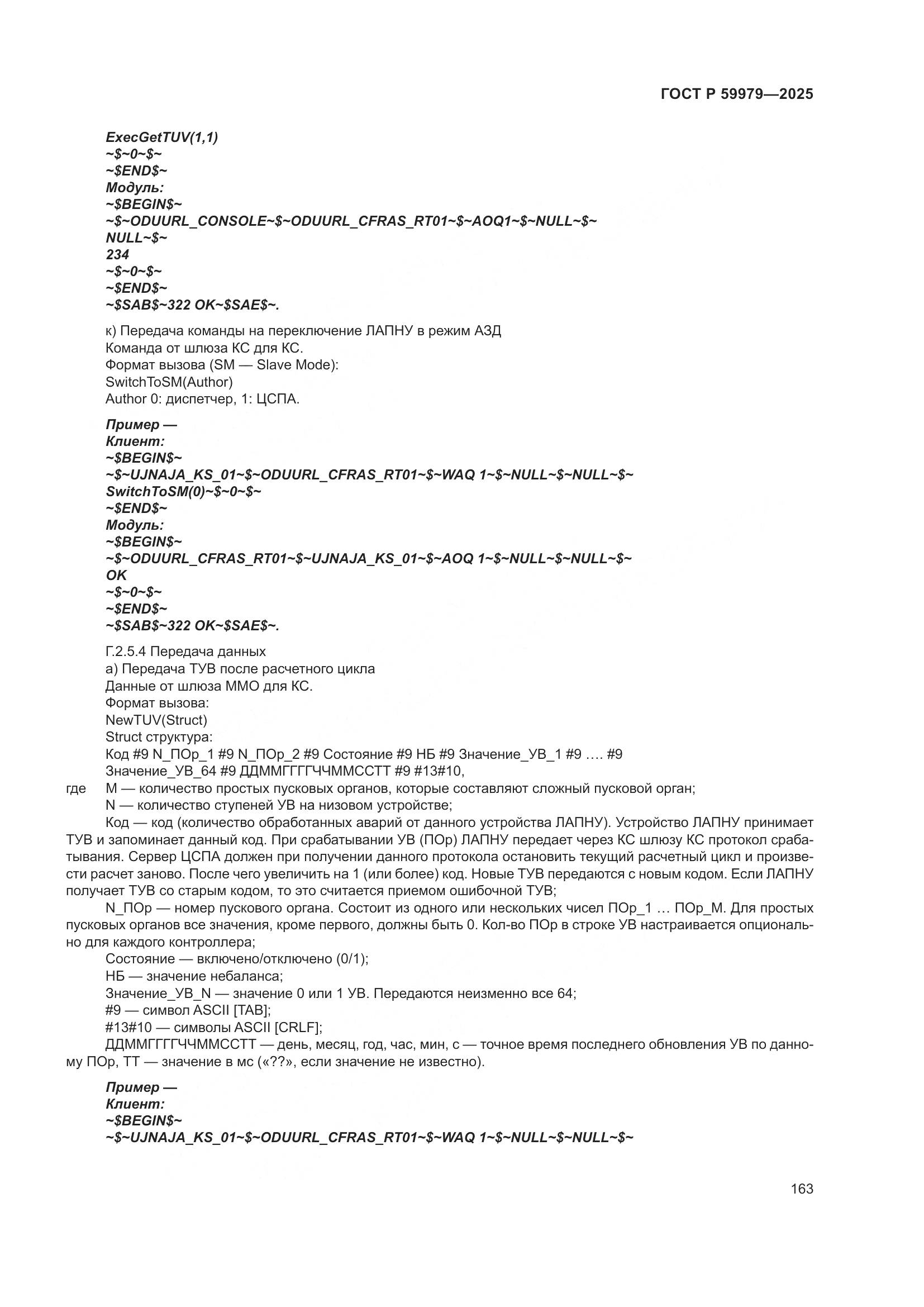 ГОСТ Р 59979-2025, страница 167