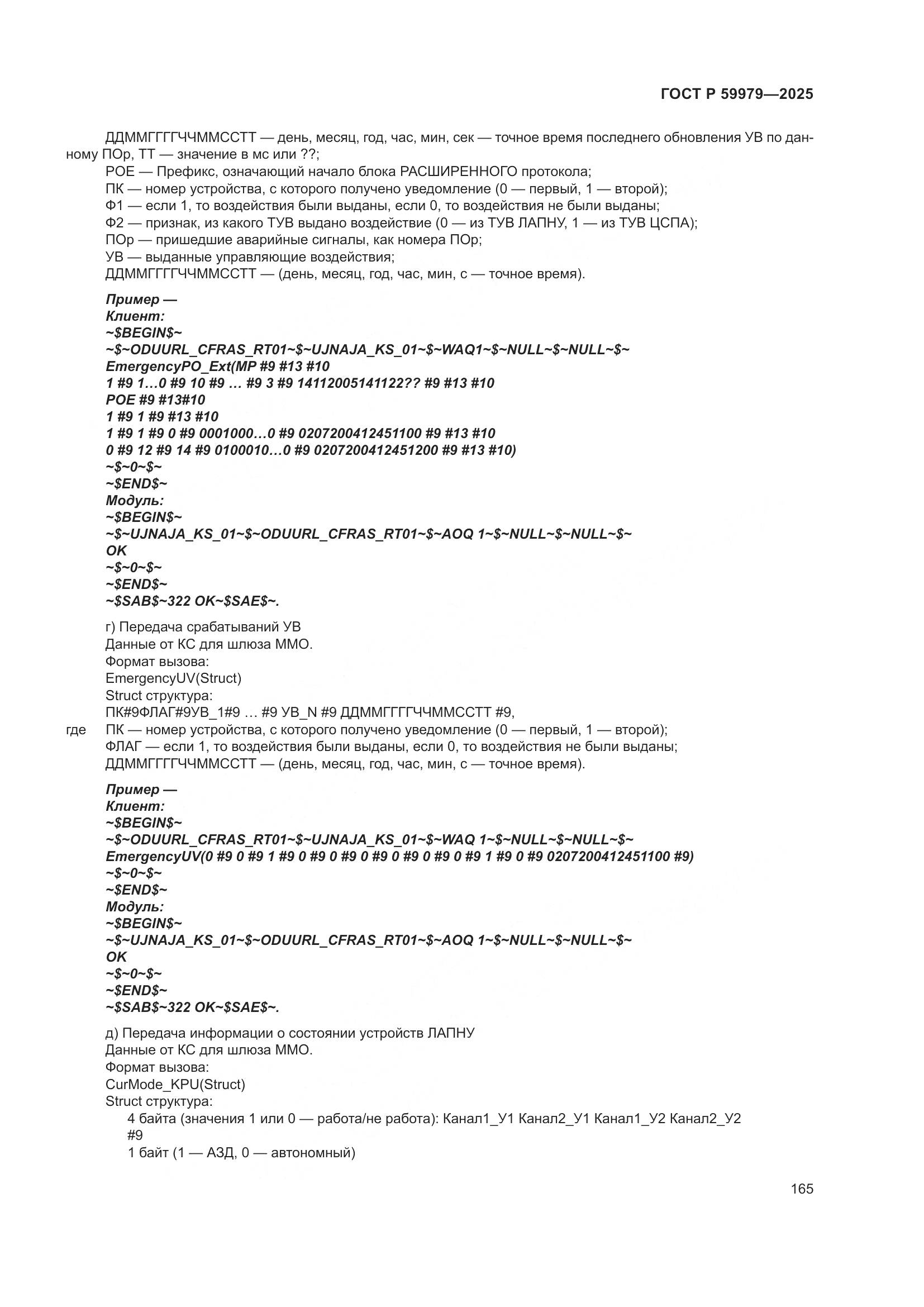 ГОСТ Р 59979-2025, страница 169