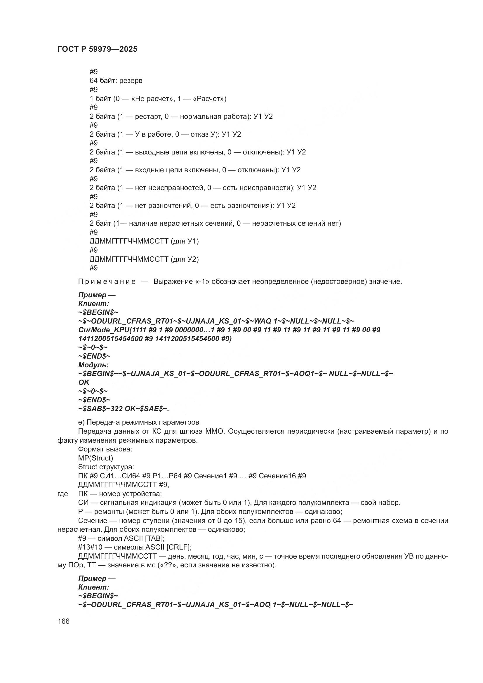 ГОСТ Р 59979-2025, страница 170