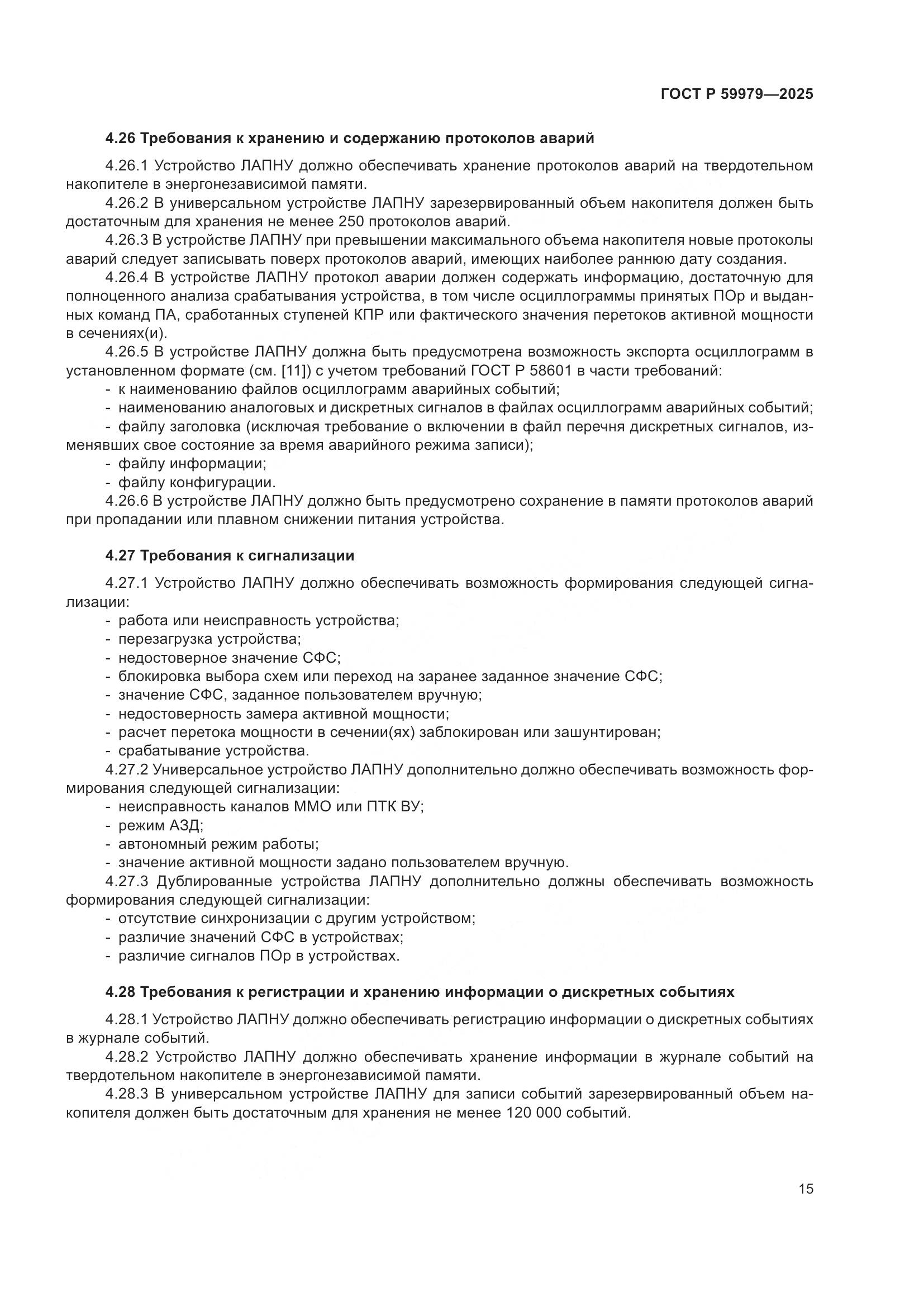 ГОСТ Р 59979-2025, страница 19