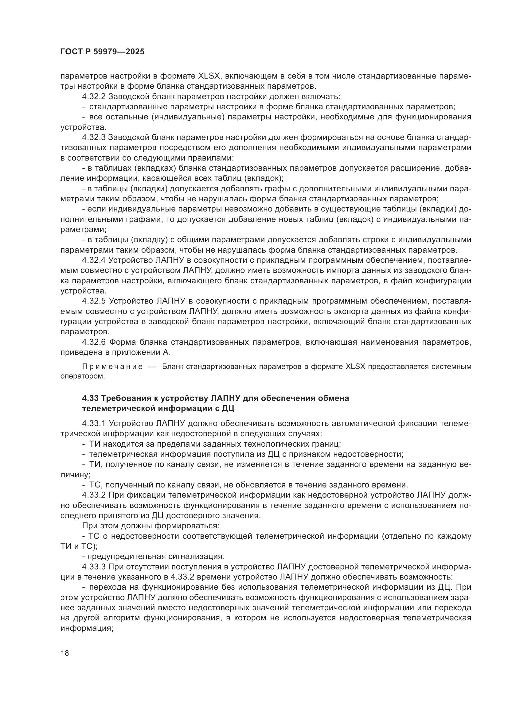 ГОСТ Р 59979-2025, страница 22