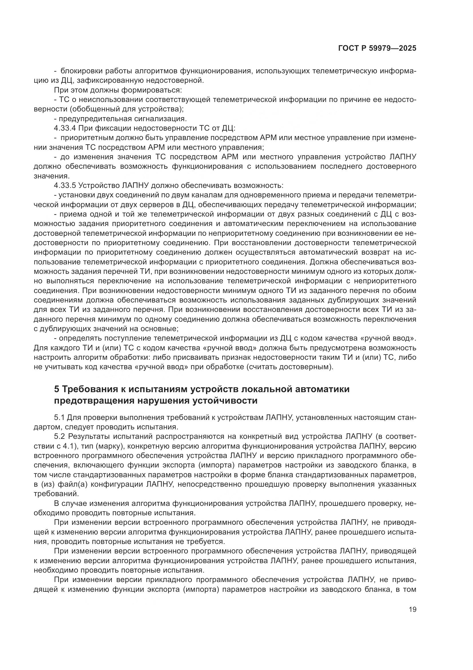 ГОСТ Р 59979-2025, страница 23