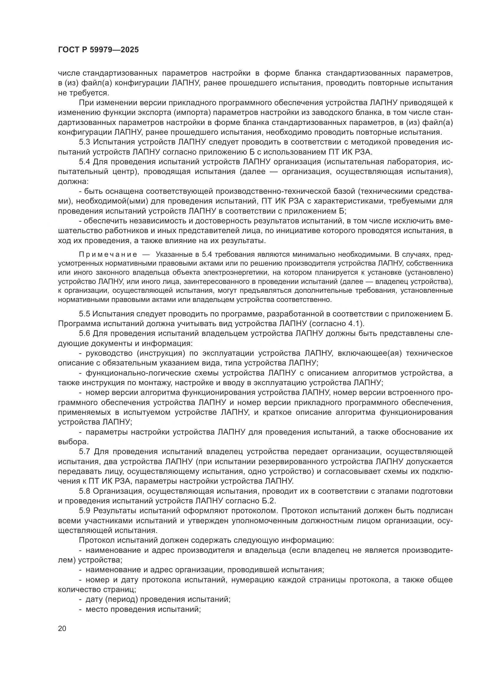 ГОСТ Р 59979-2025, страница 24