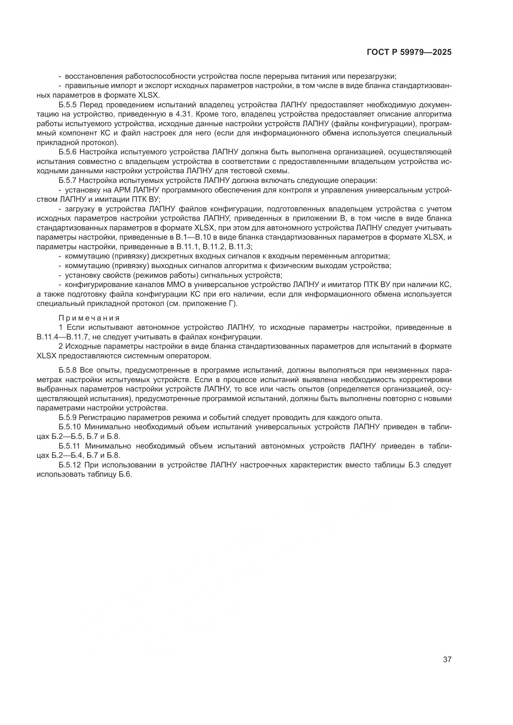 ГОСТ Р 59979-2025, страница 41