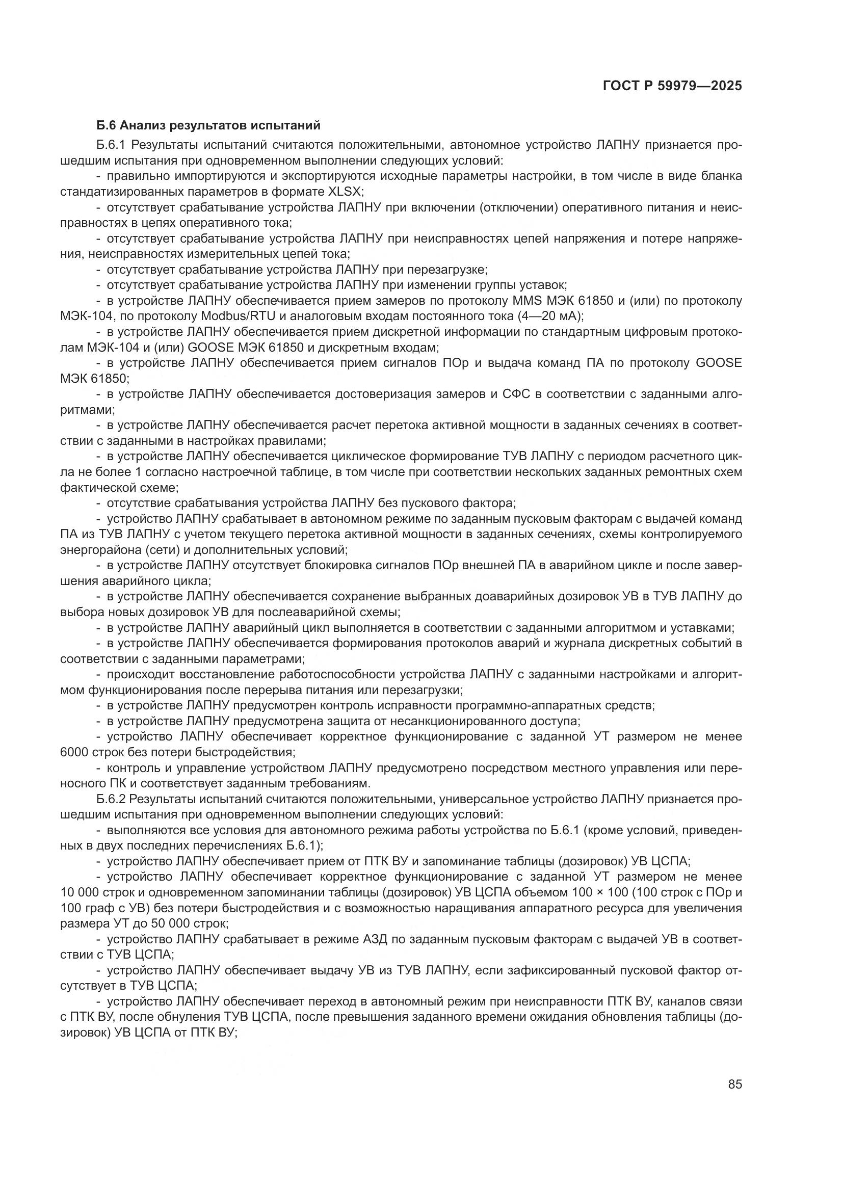 ГОСТ Р 59979-2025, страница 89