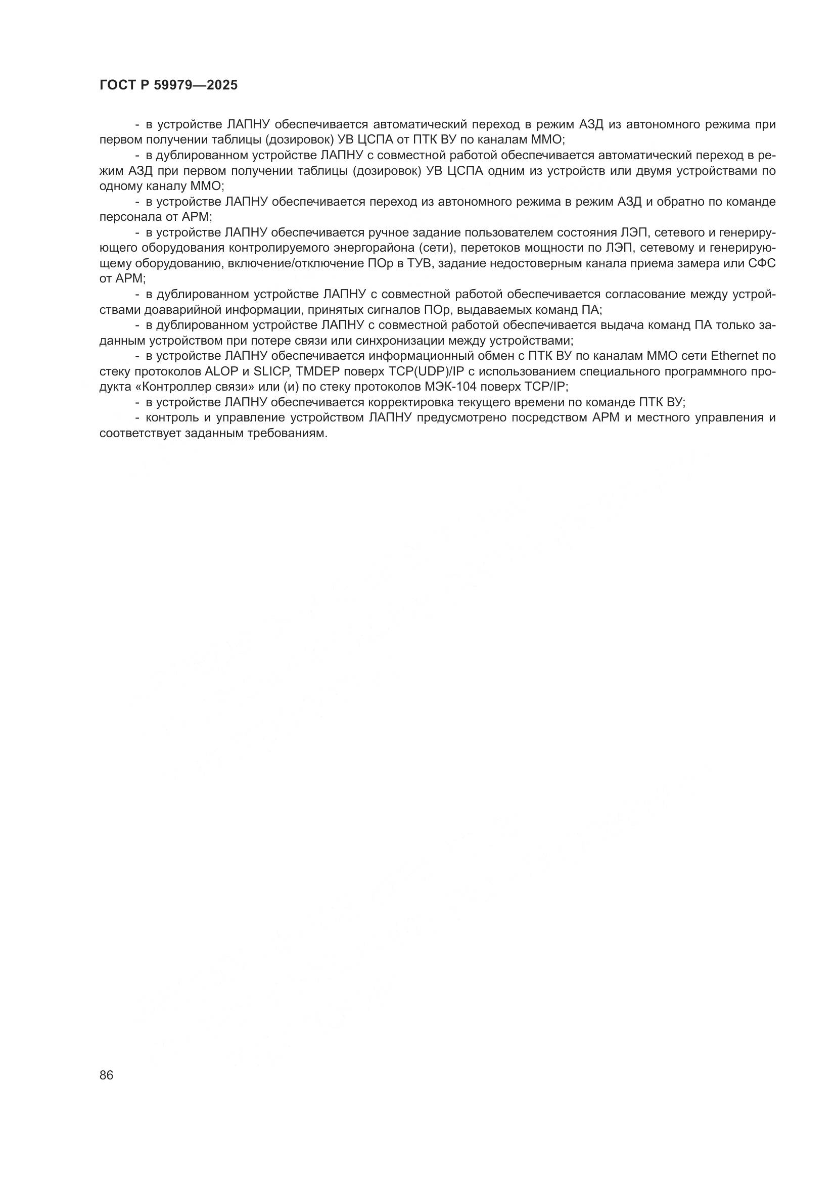 ГОСТ Р 59979-2025, страница 90