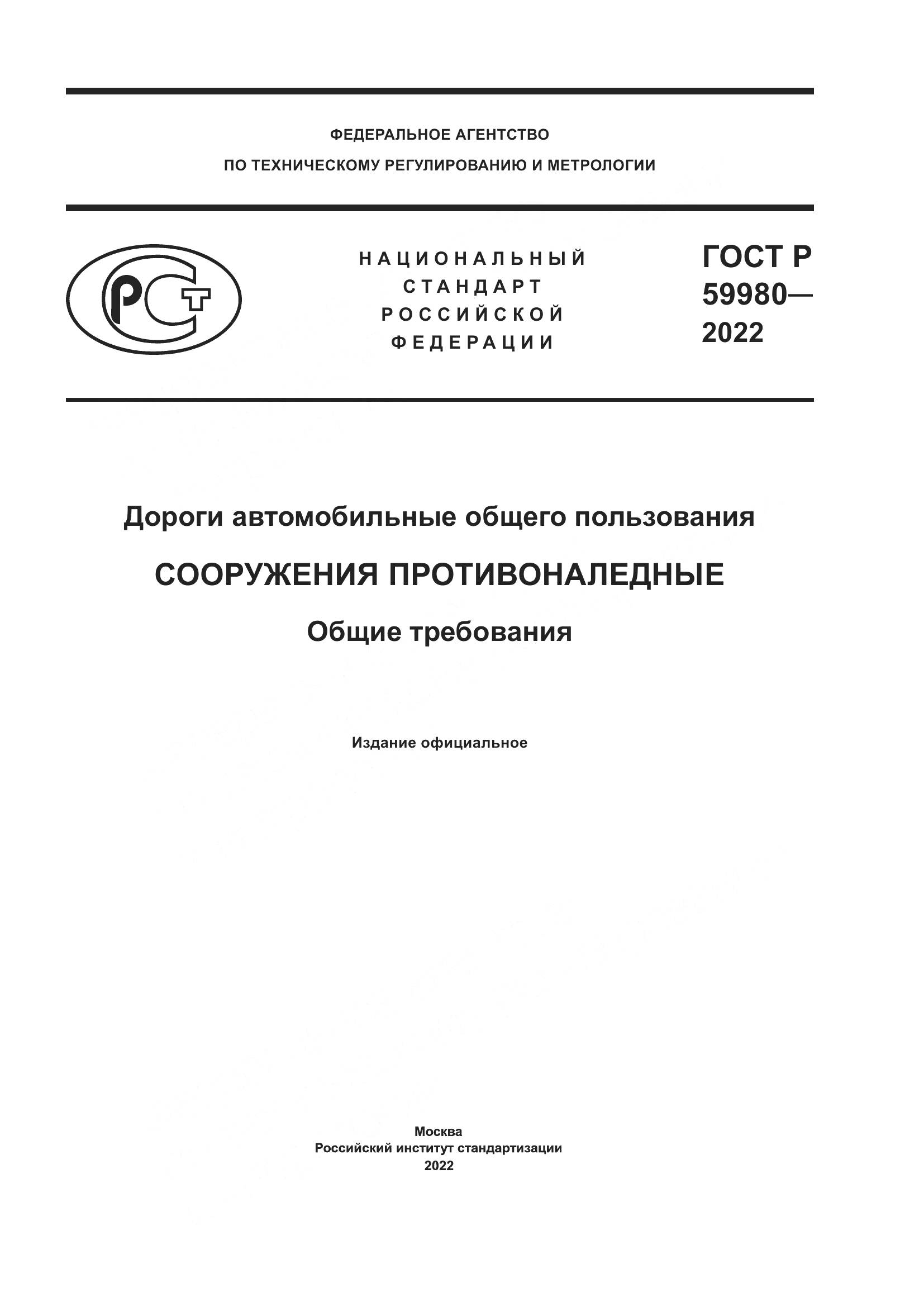 ГОСТ Р 59980-2022, страница 1