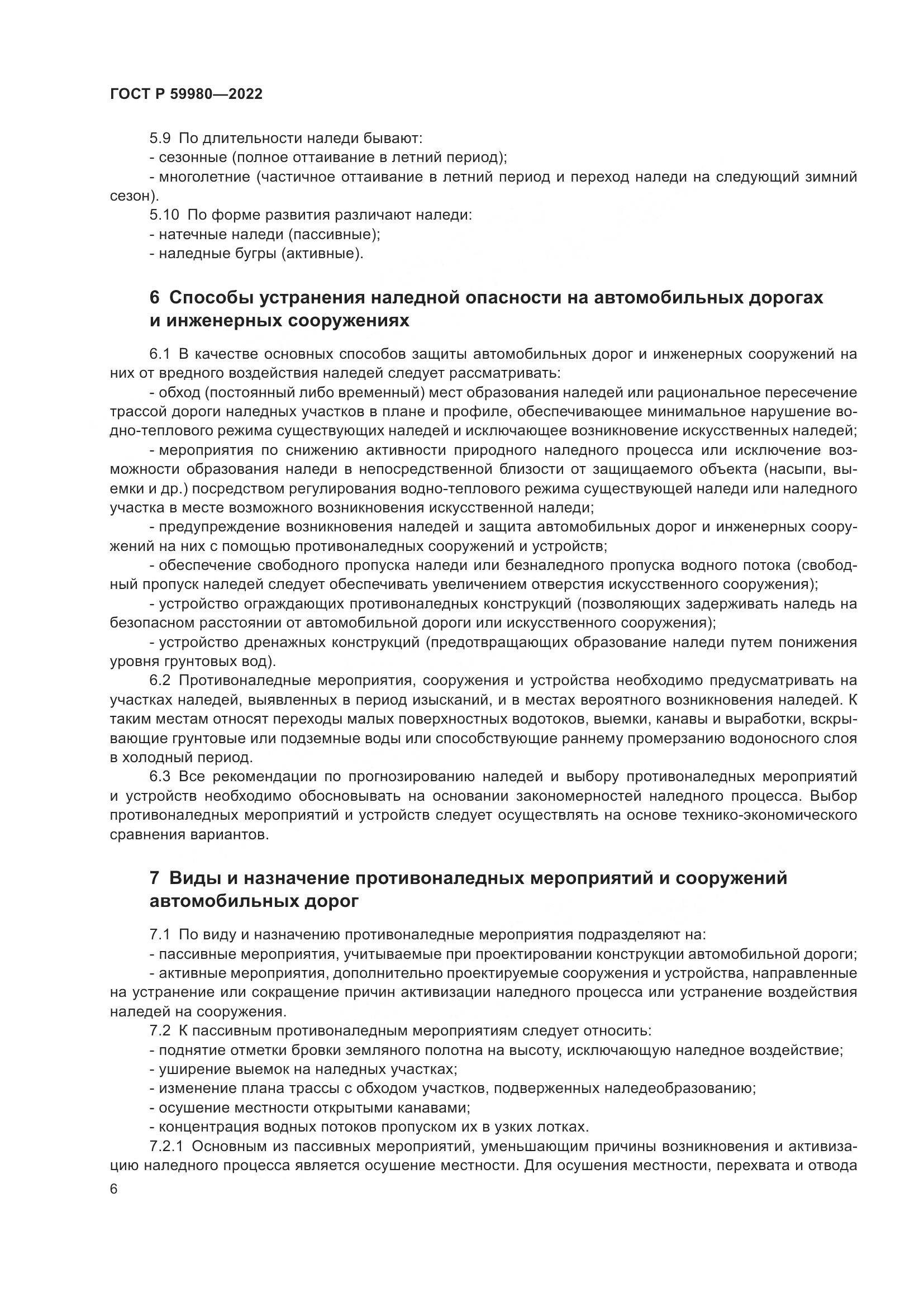 ГОСТ Р 59980-2022, страница 10