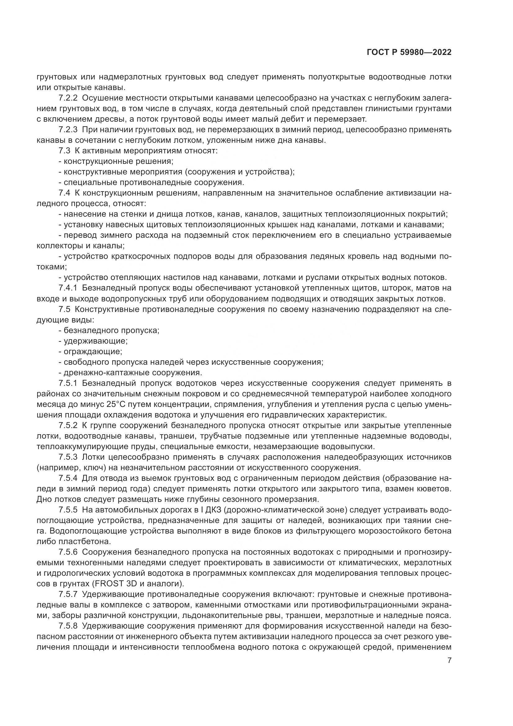 ГОСТ Р 59980-2022, страница 11
