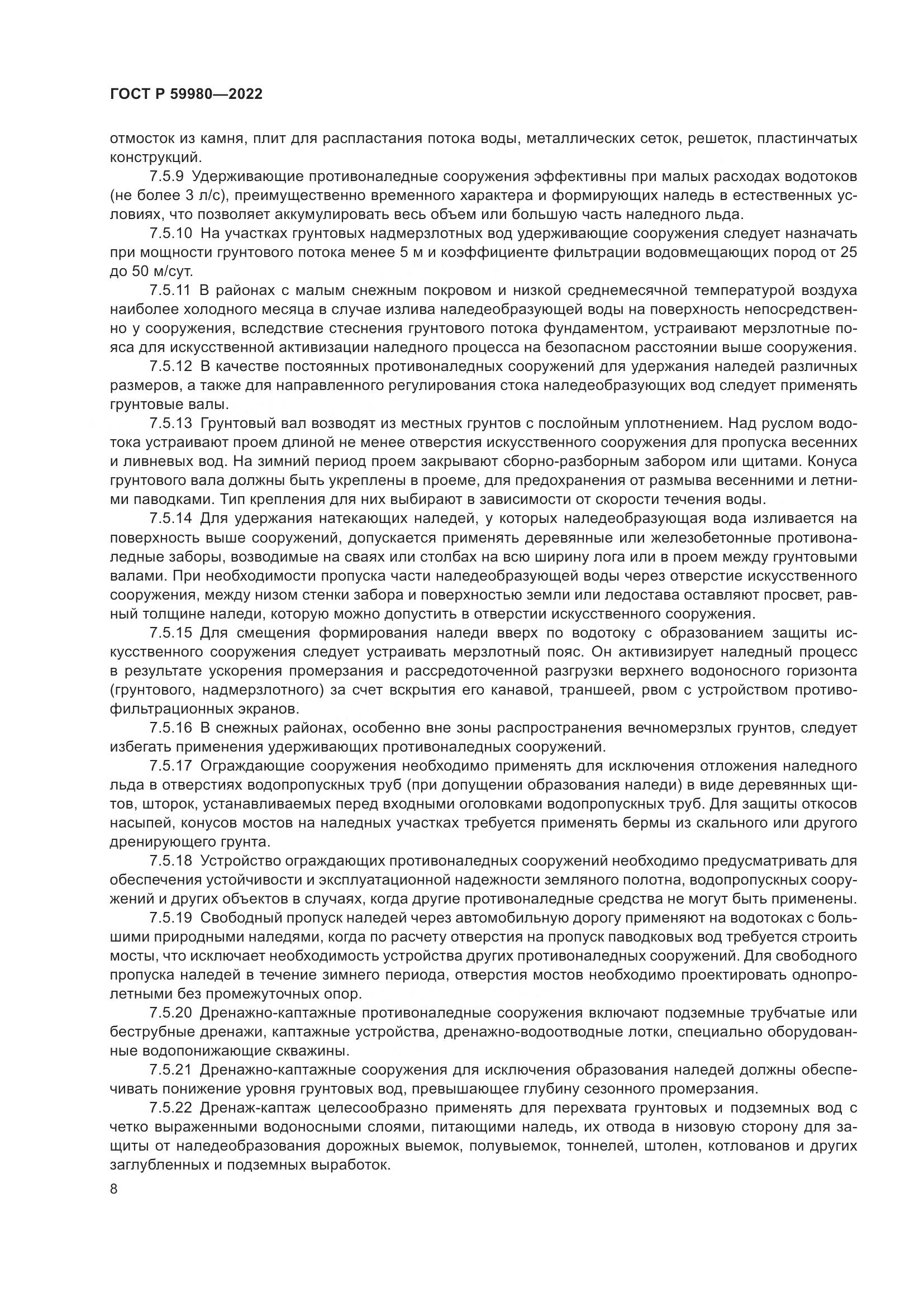 ГОСТ Р 59980-2022, страница 12