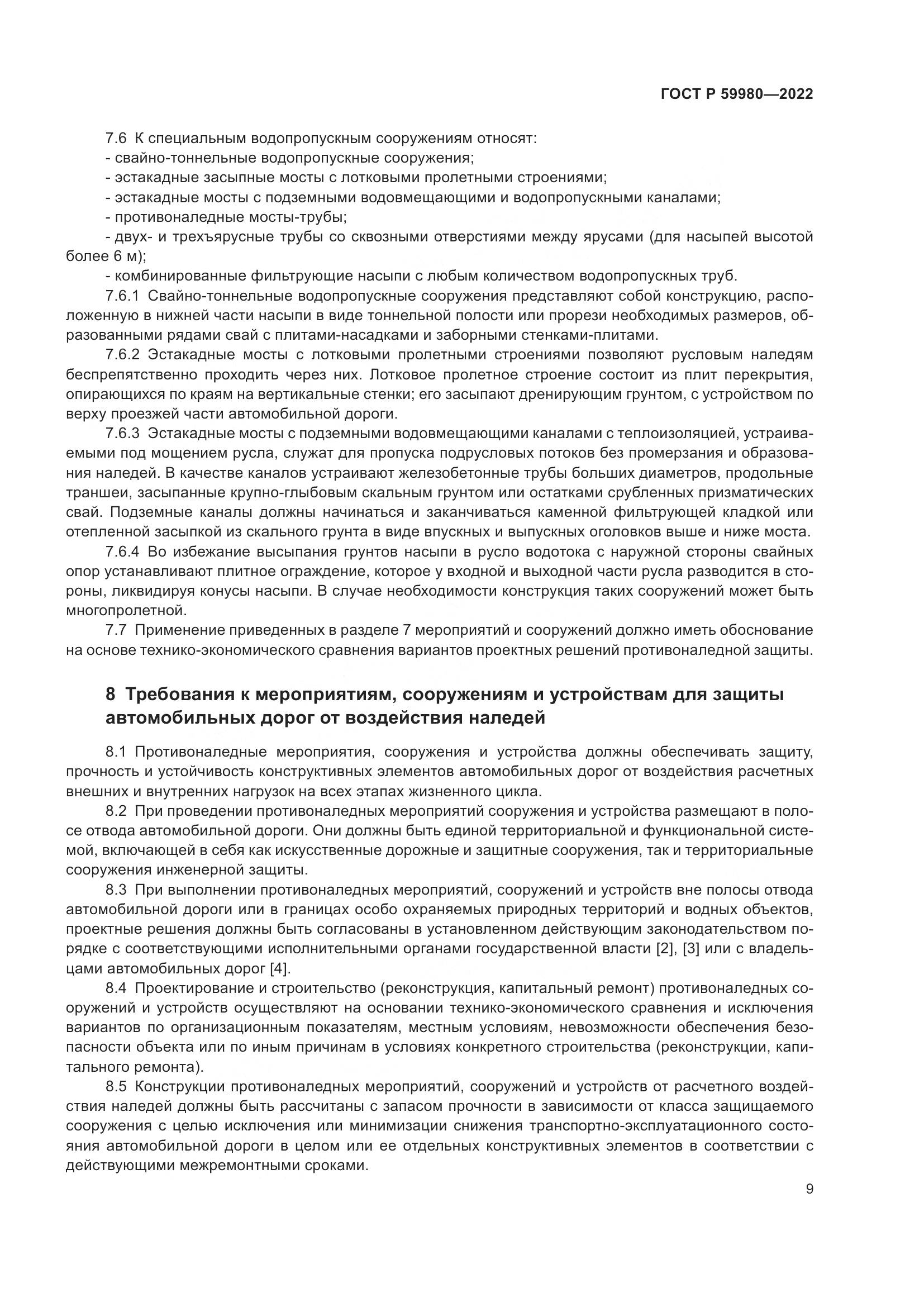 ГОСТ Р 59980-2022, страница 13