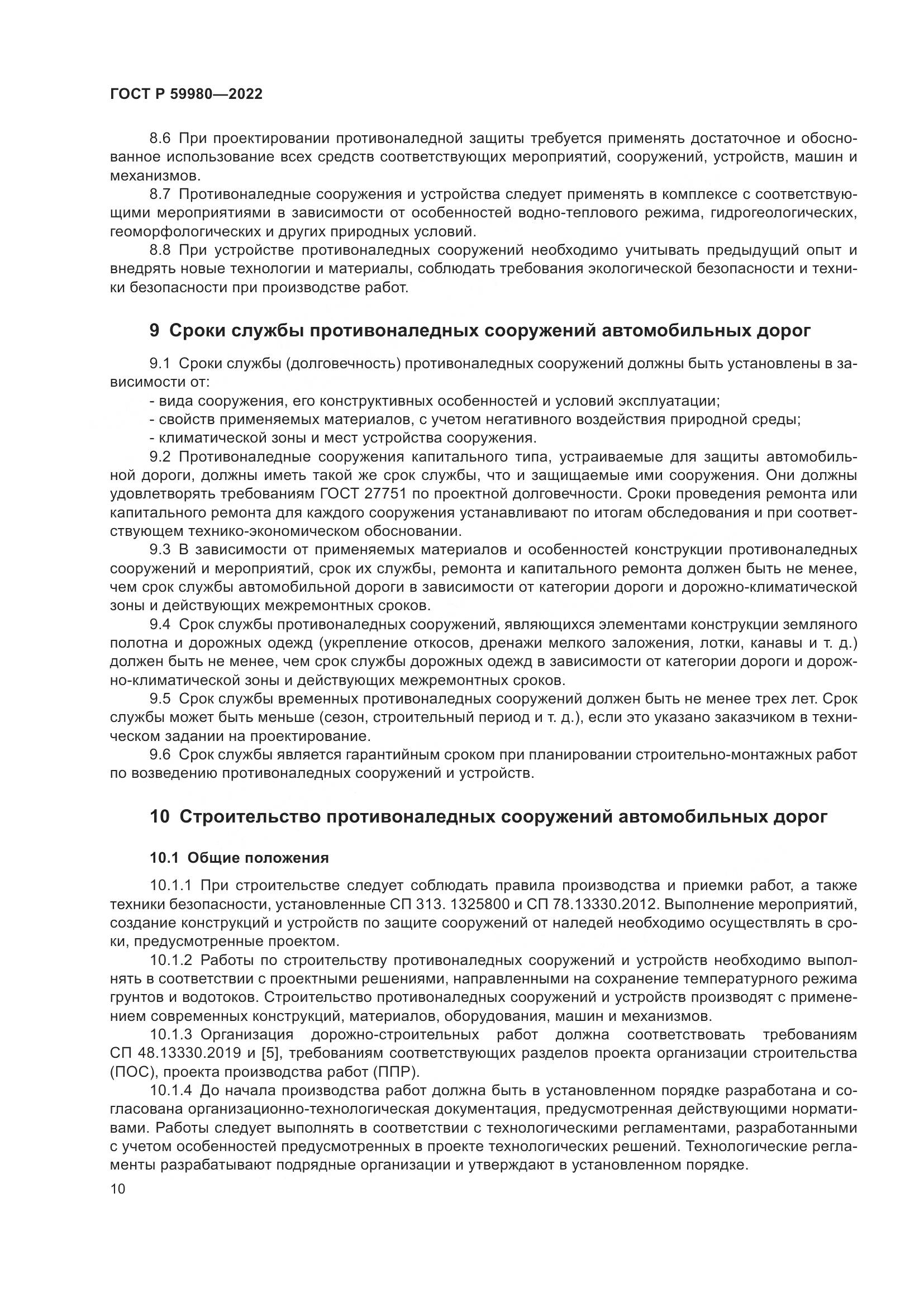 ГОСТ Р 59980-2022, страница 14