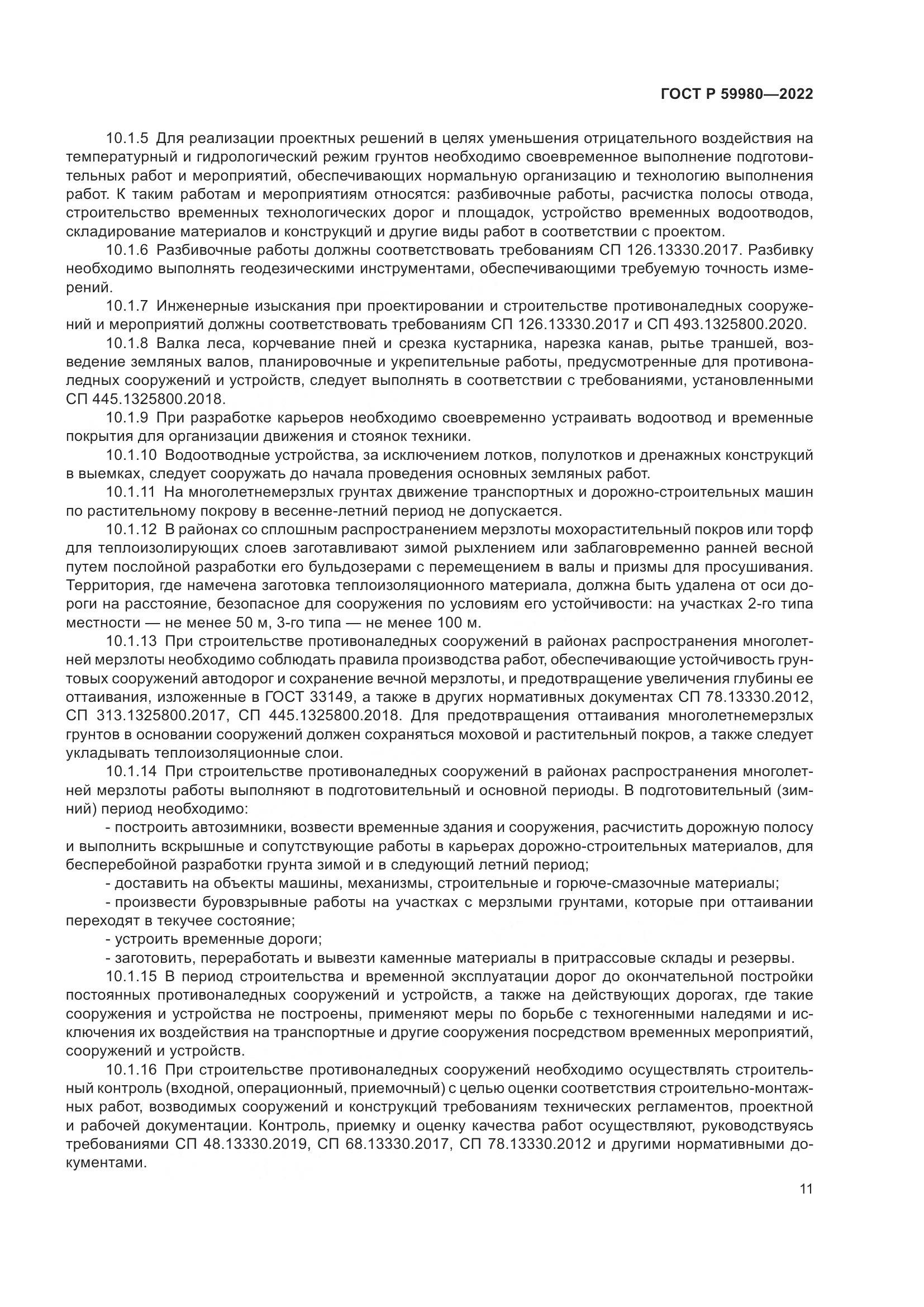 ГОСТ Р 59980-2022, страница 15
