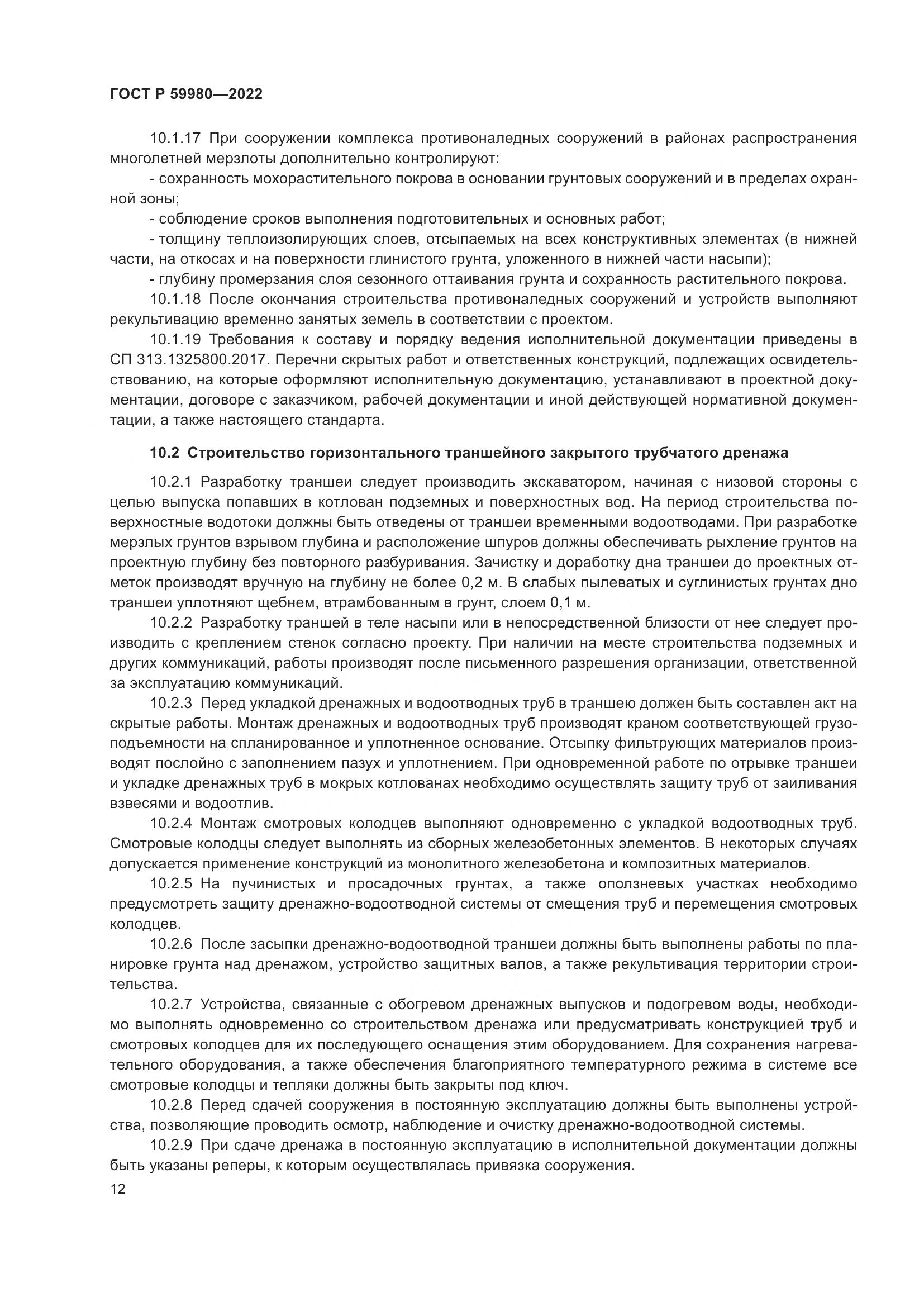 ГОСТ Р 59980-2022, страница 16