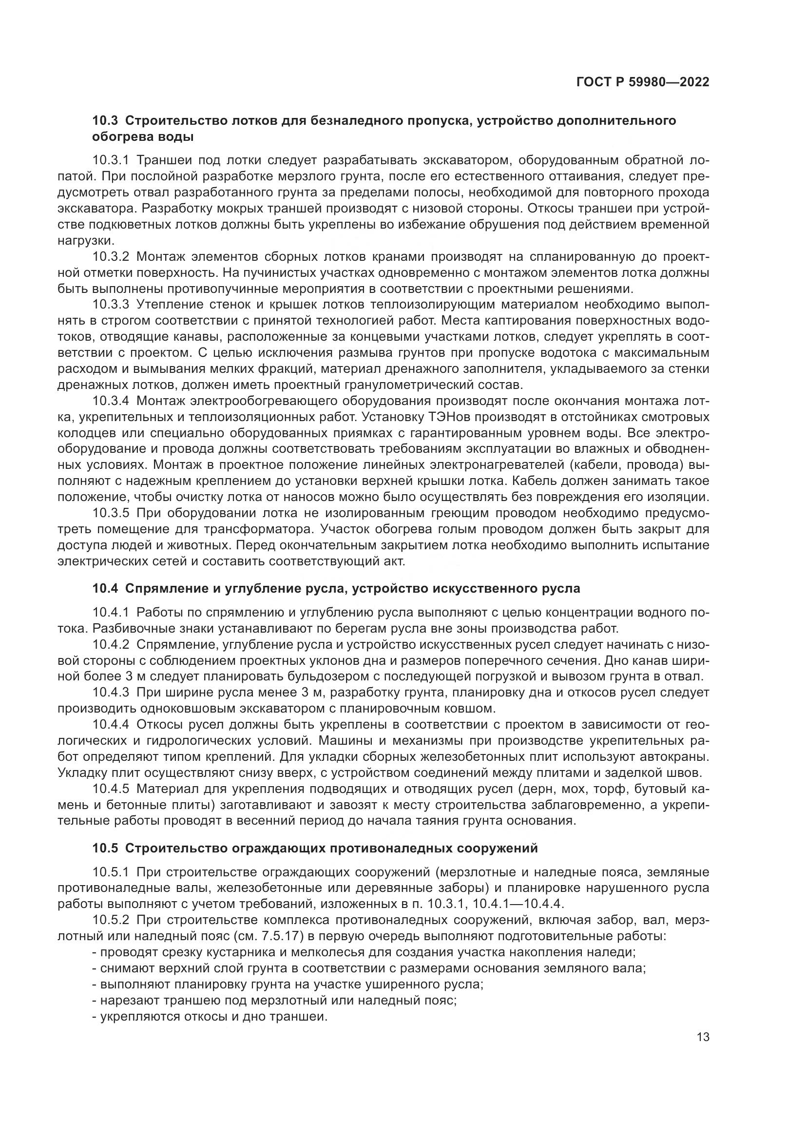 ГОСТ Р 59980-2022, страница 17