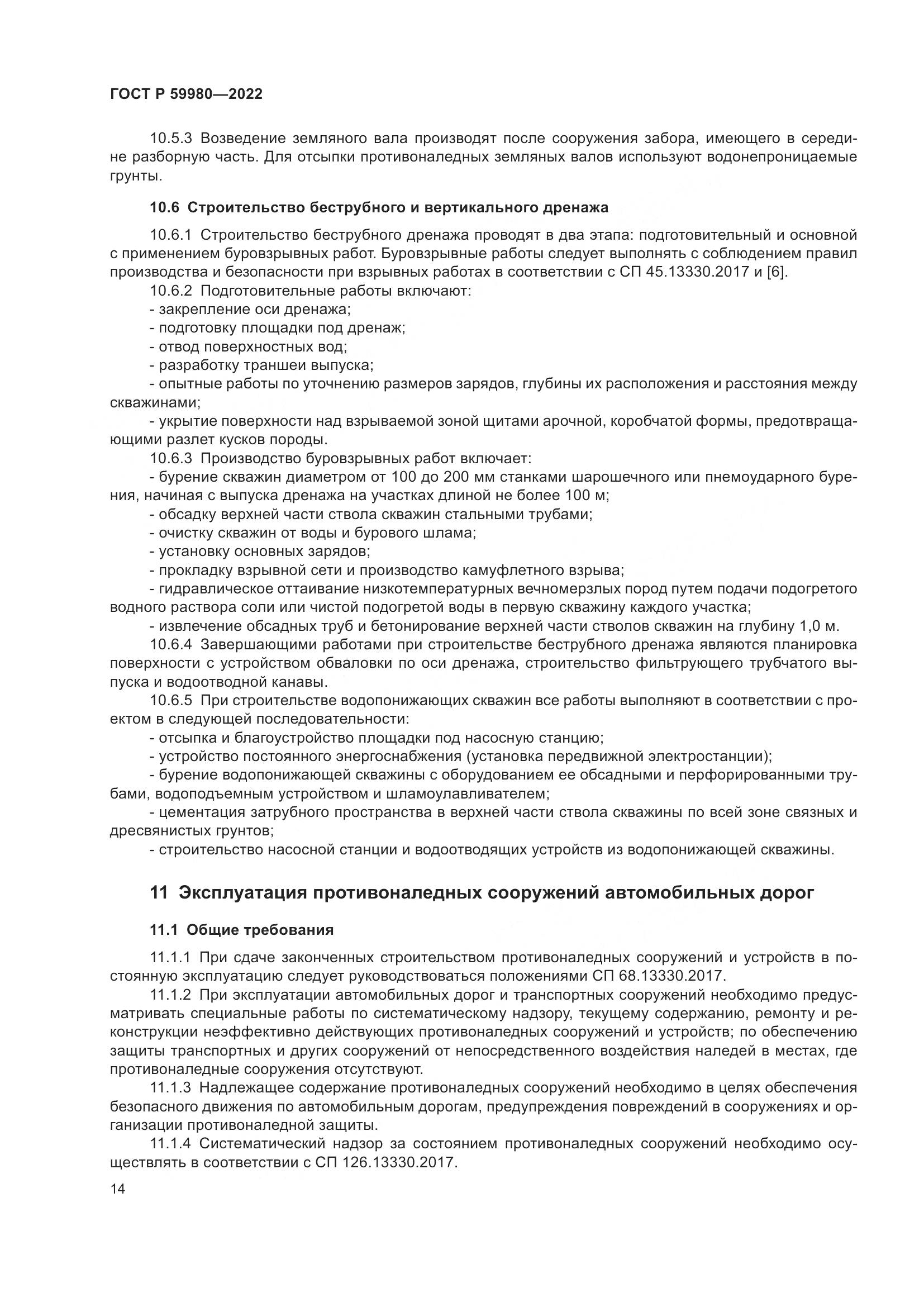 ГОСТ Р 59980-2022, страница 18