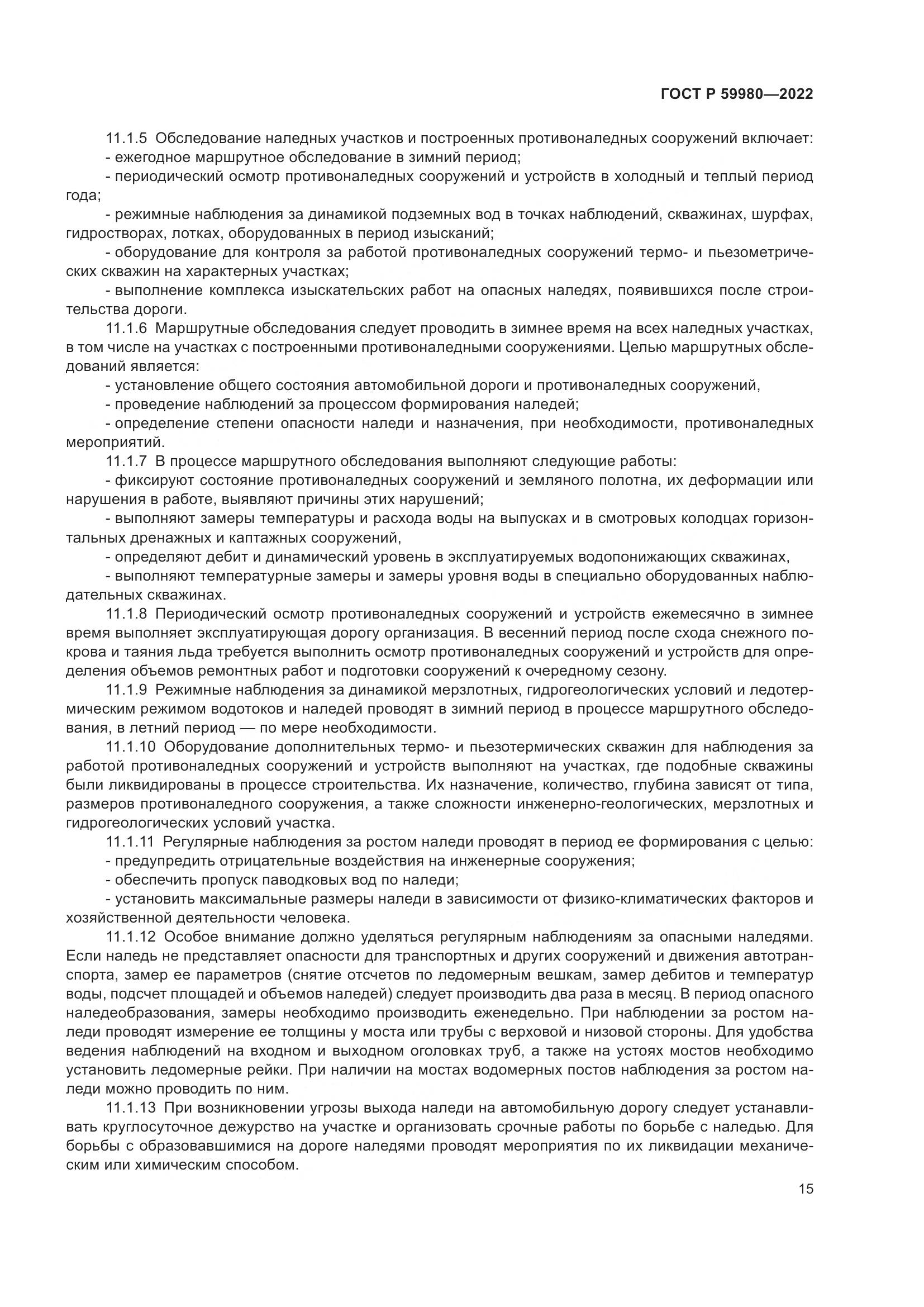 ГОСТ Р 59980-2022, страница 19