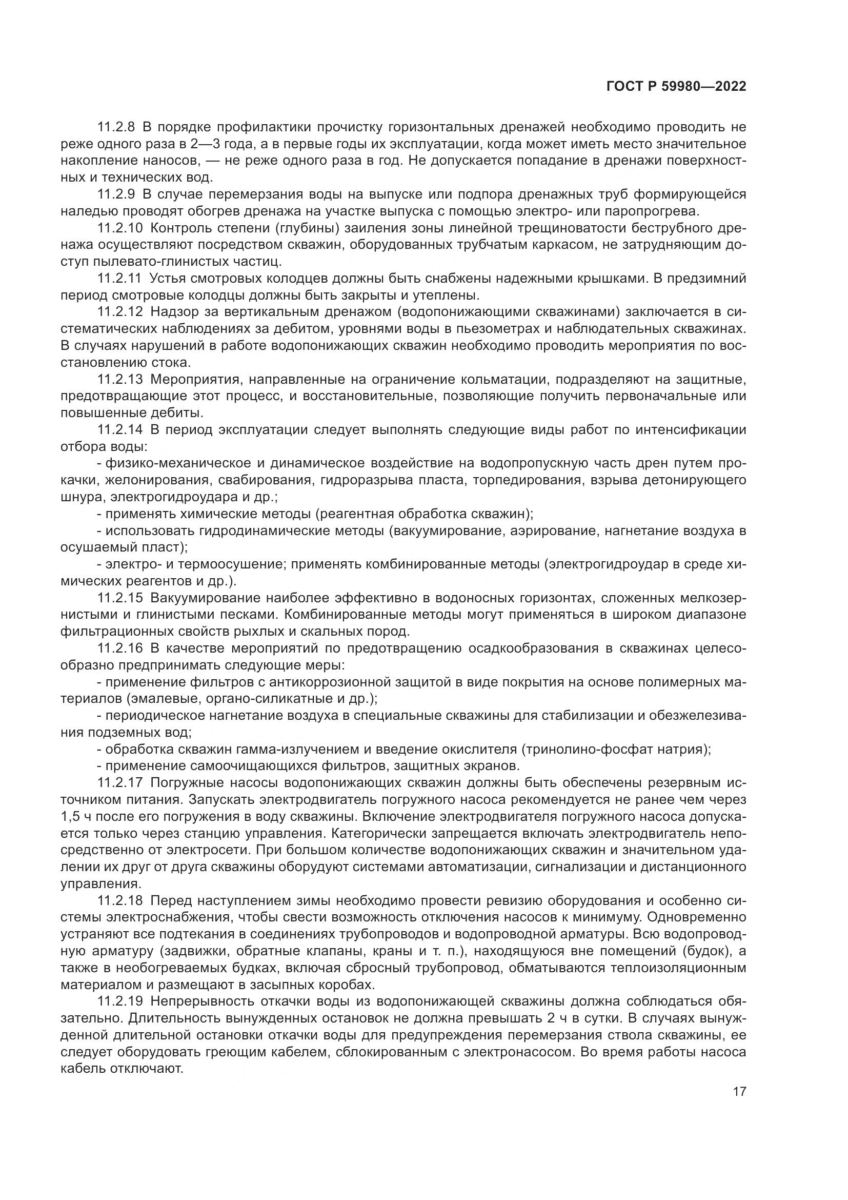 ГОСТ Р 59980-2022, страница 21