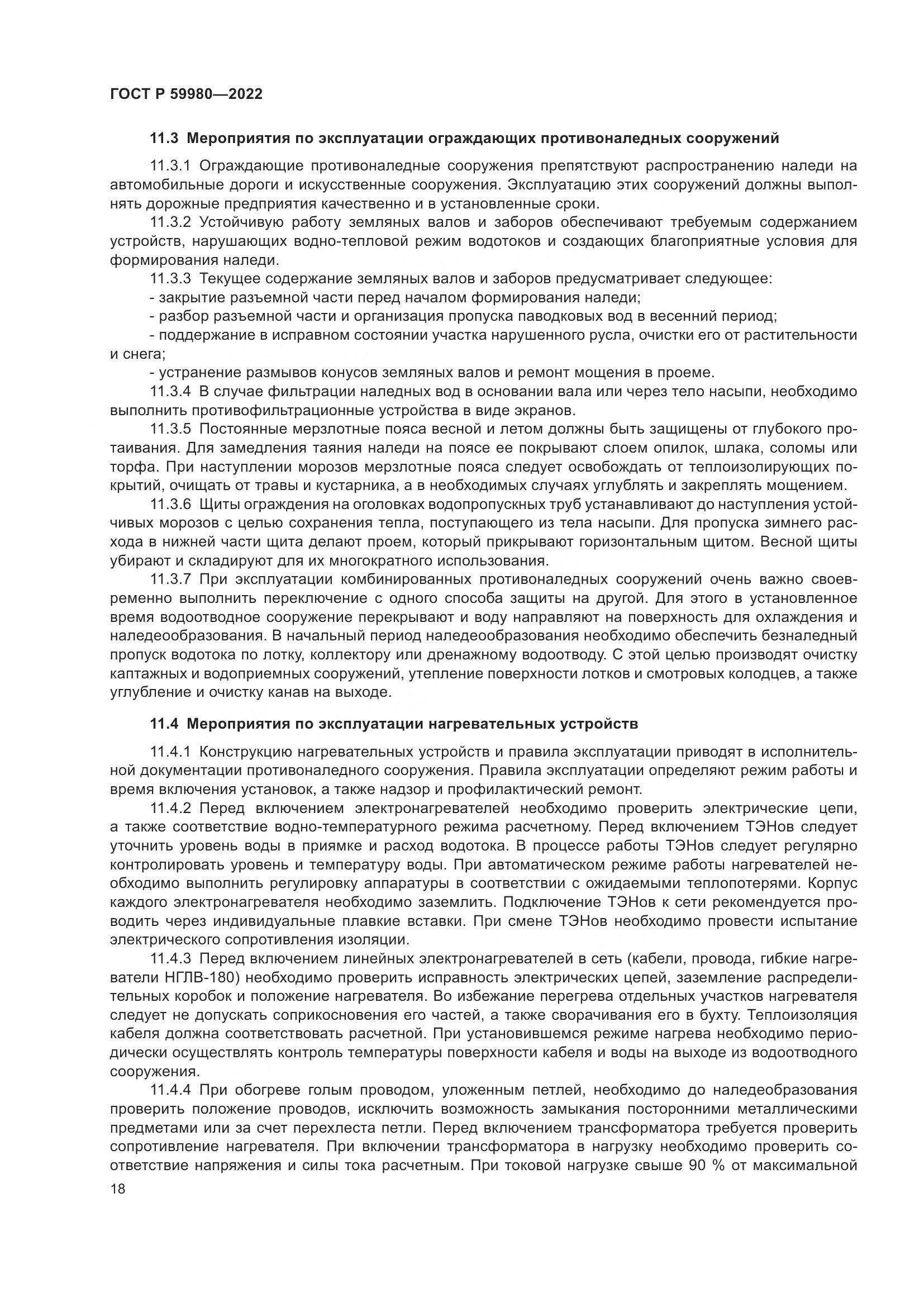 ГОСТ Р 59980-2022, страница 22