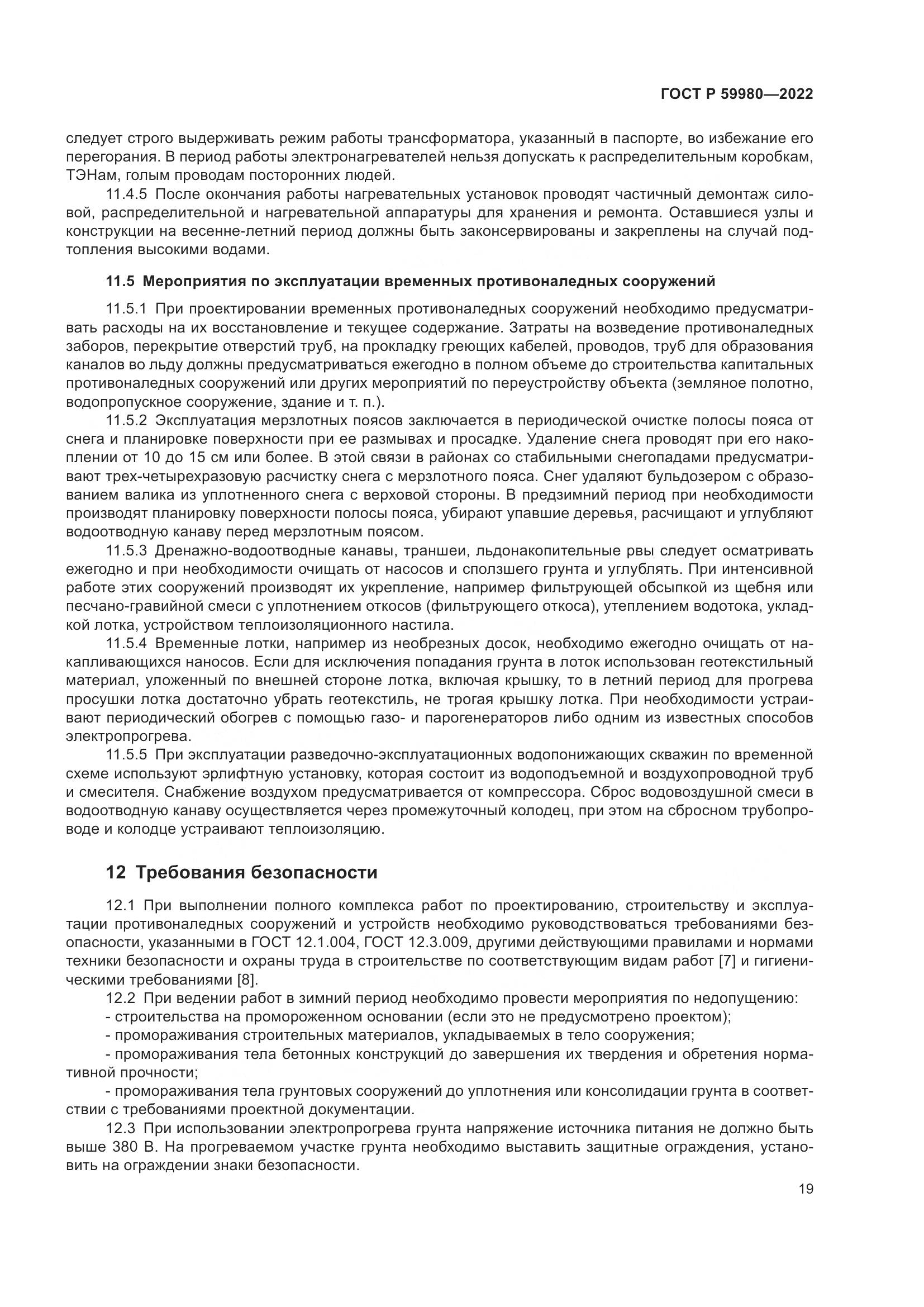 ГОСТ Р 59980-2022, страница 23