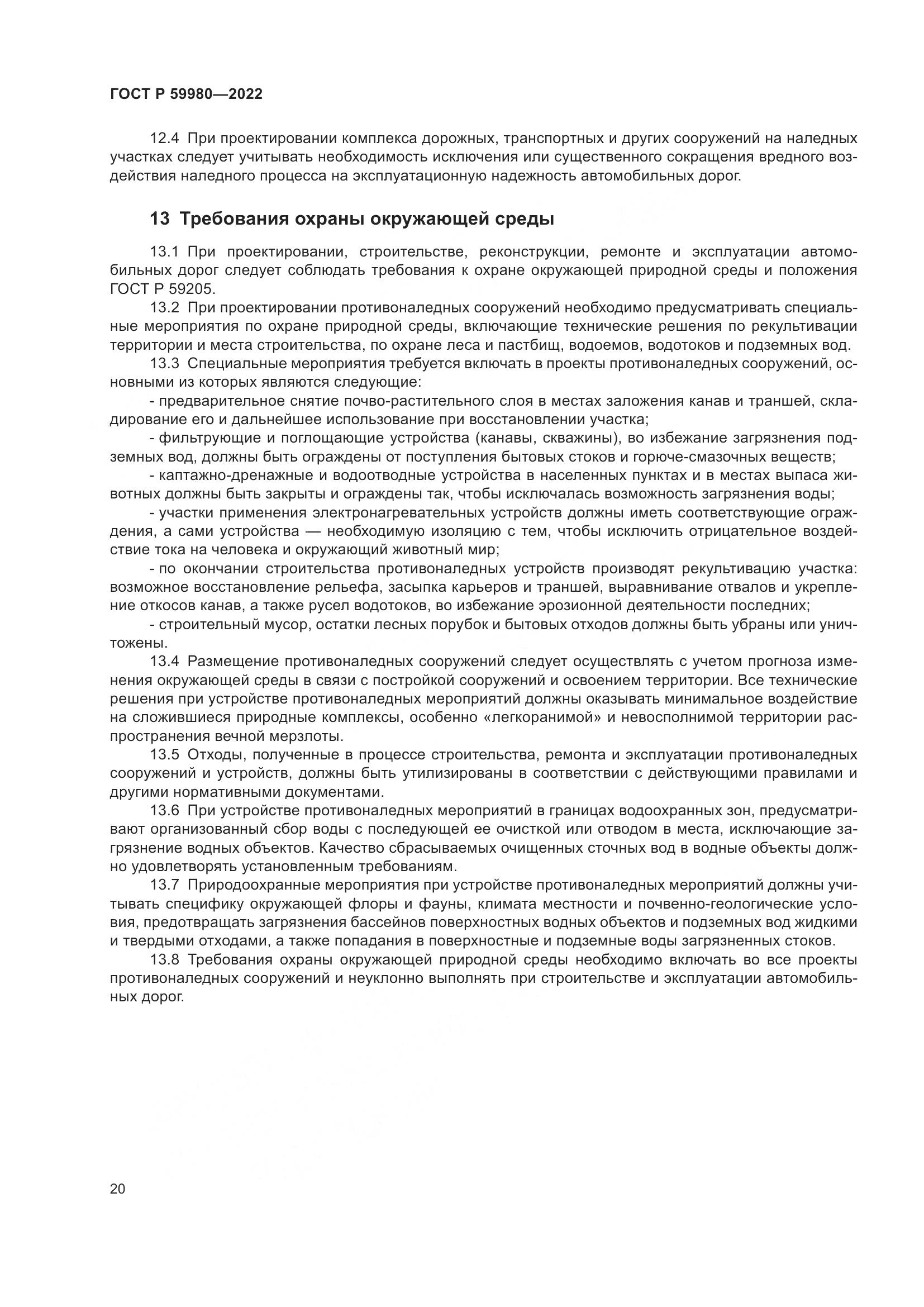 ГОСТ Р 59980-2022, страница 24