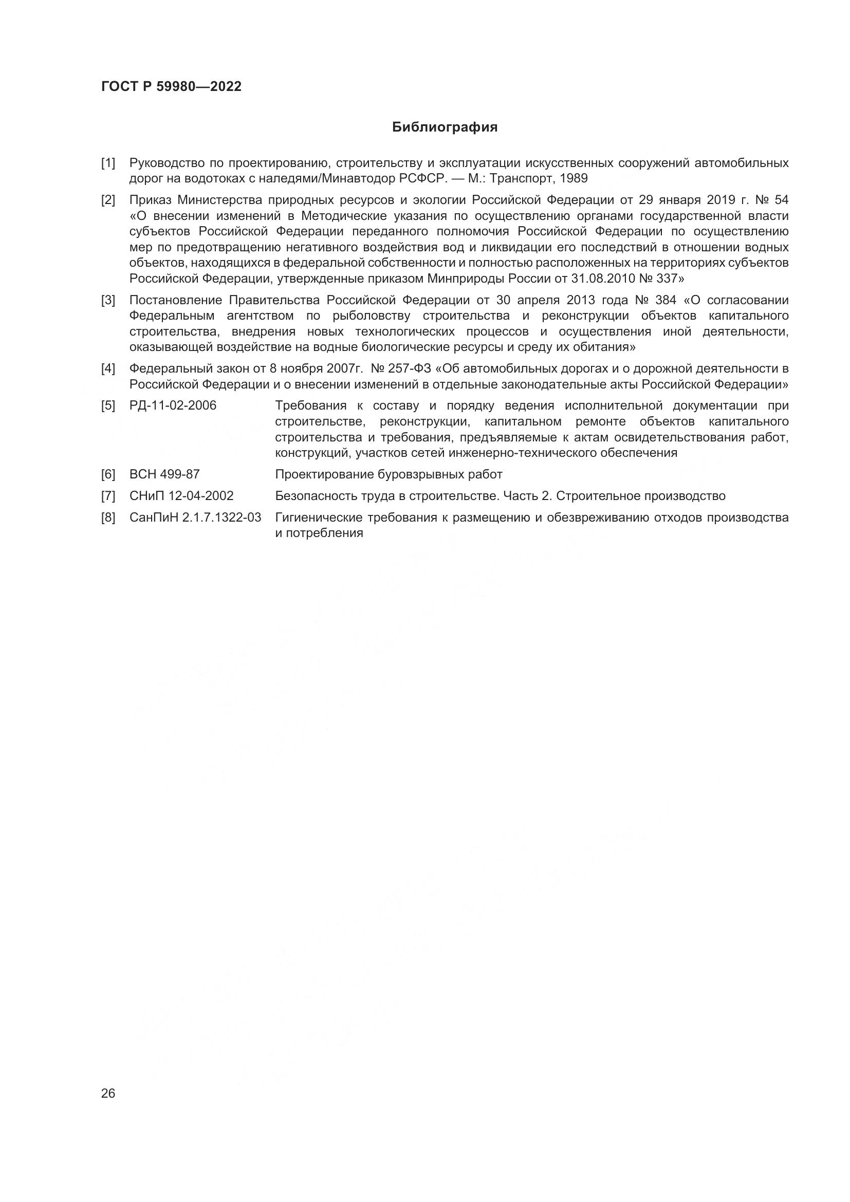 ГОСТ Р 59980-2022, страница 30
