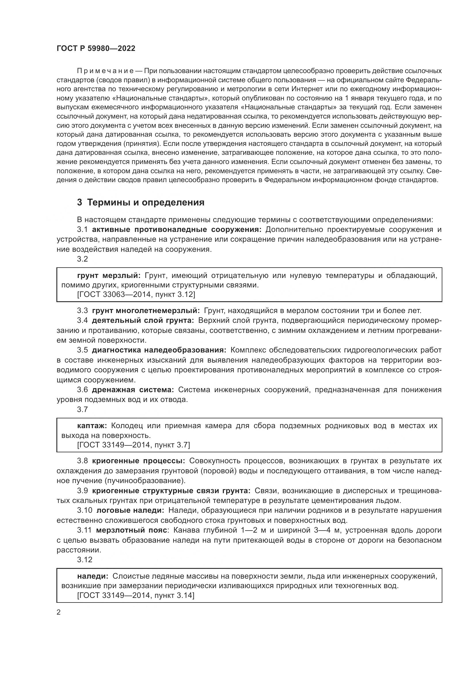 ГОСТ Р 59980-2022, страница 6