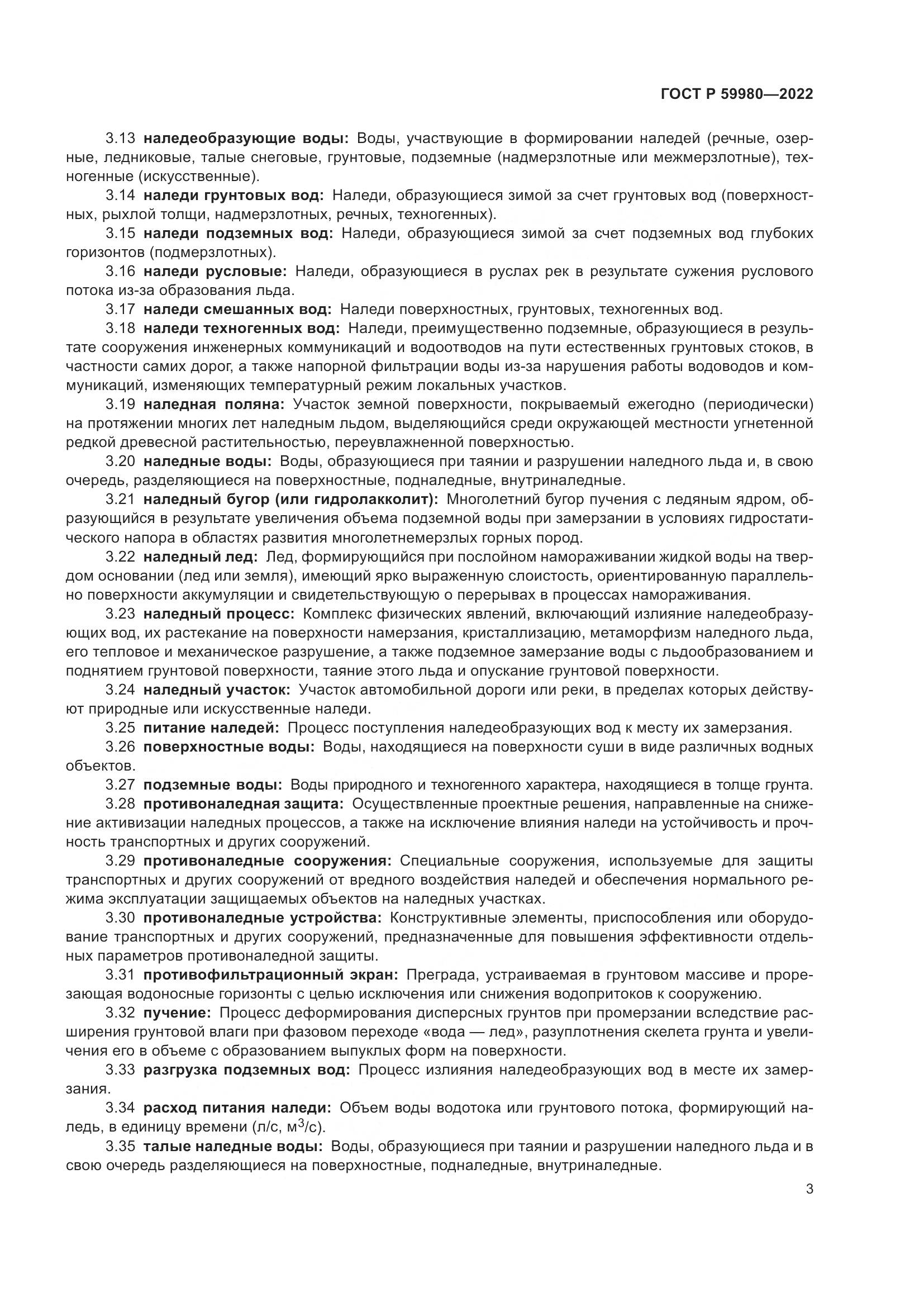 ГОСТ Р 59980-2022, страница 7